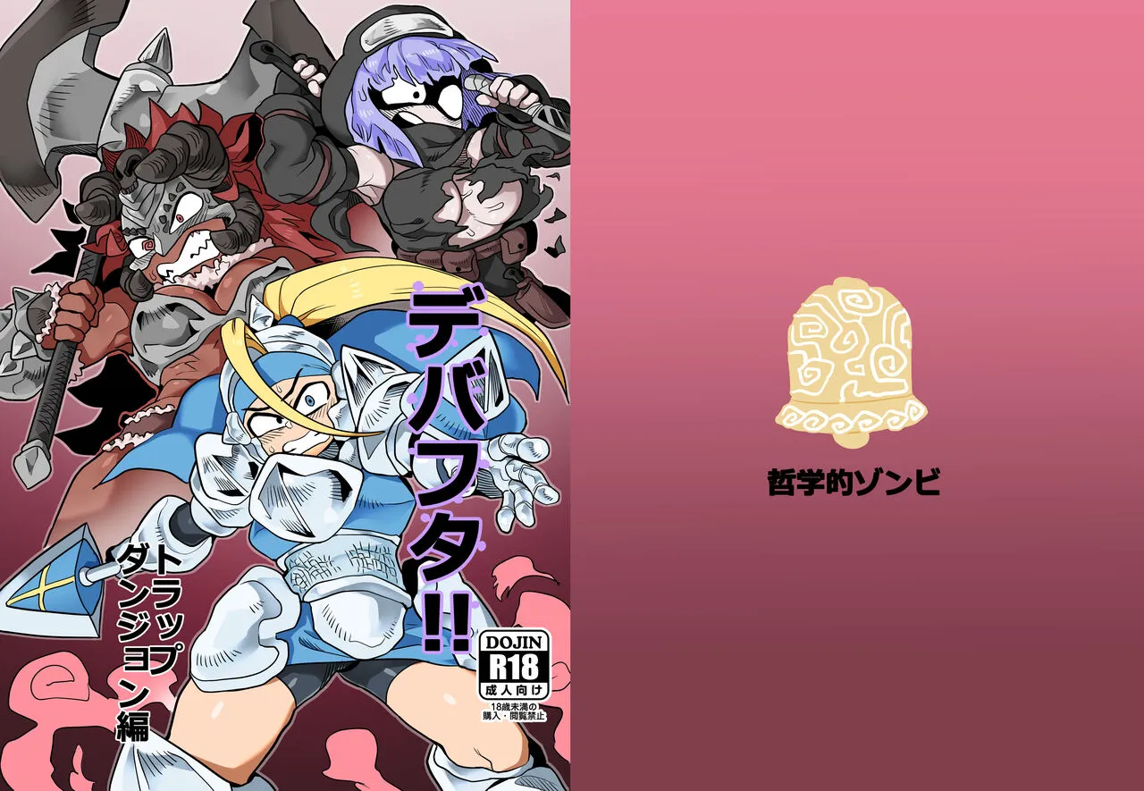 [哲学的ゾンビ (ねくびぁ)] デバフタ!!