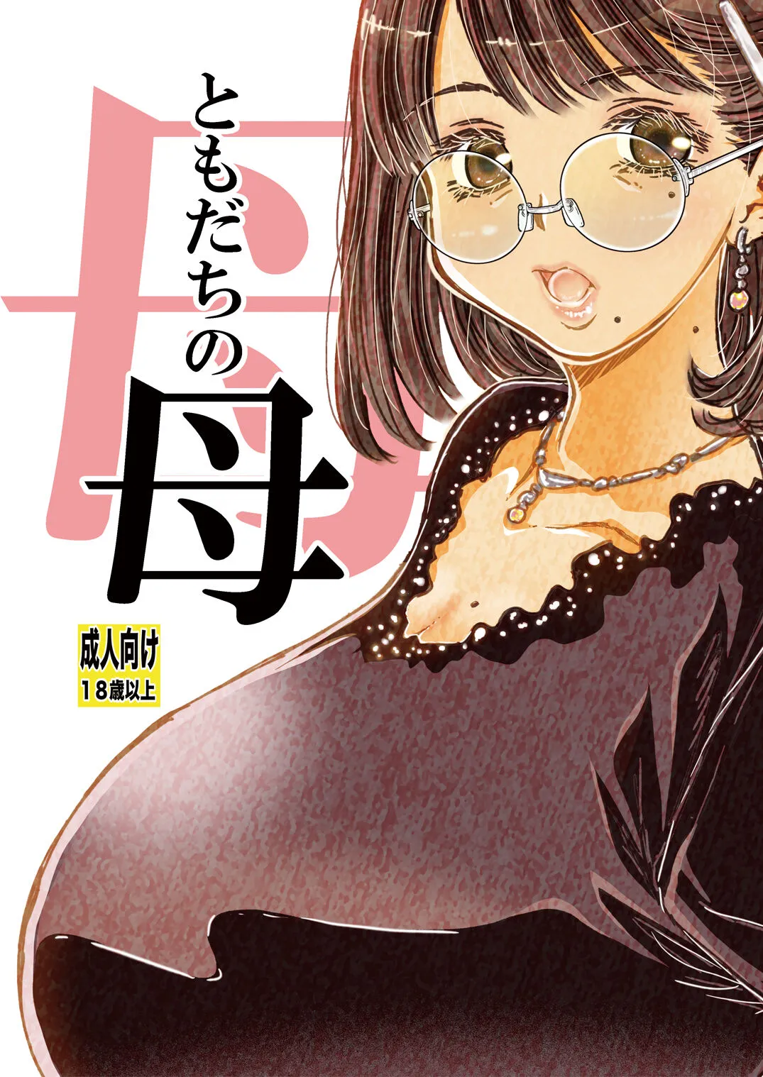 (C104) [松山せいじ] ともだちの母 [DL版]