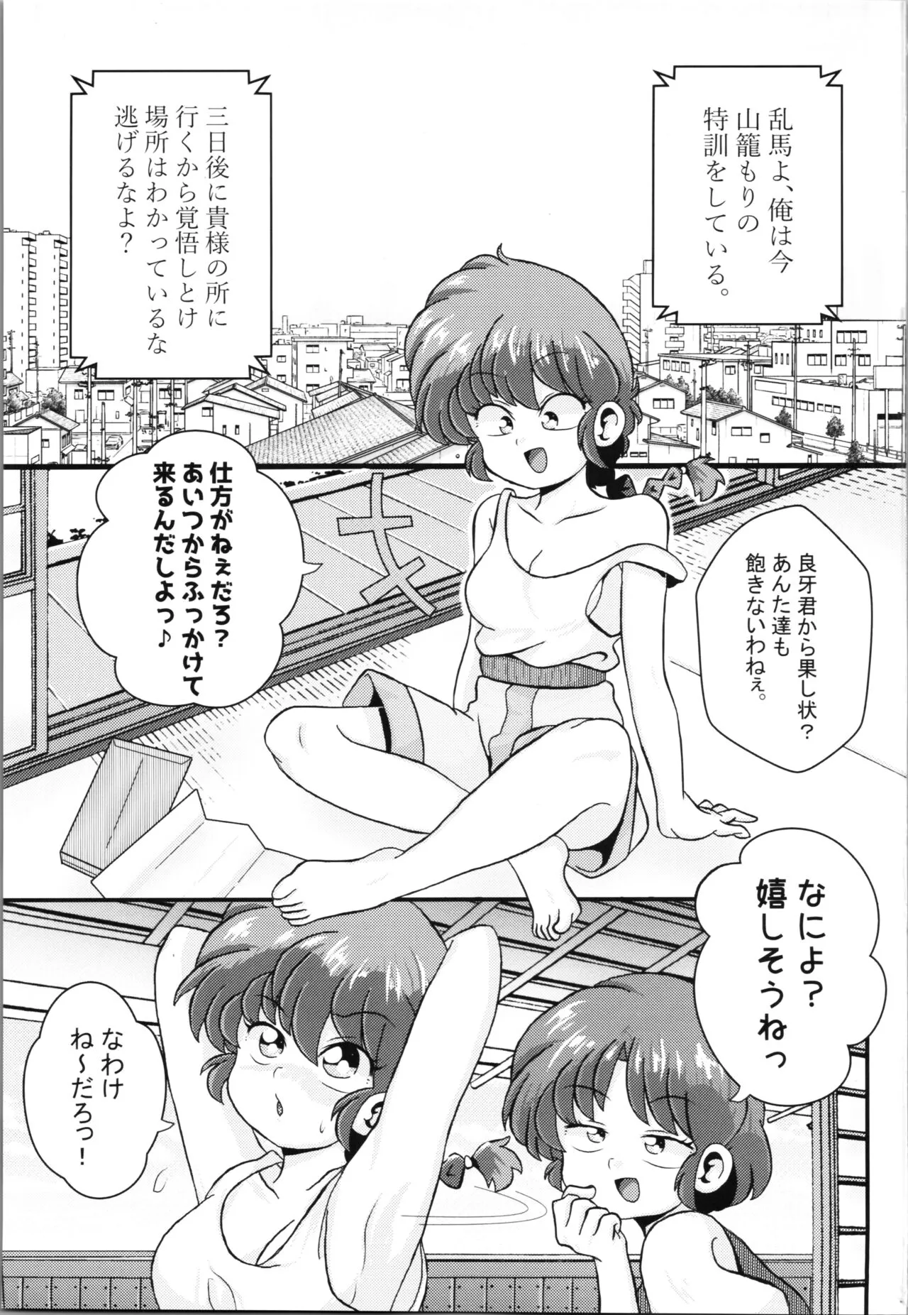 [ワンオアエイト (おどち)] 乱満漢全席 (らんま1/2)_3