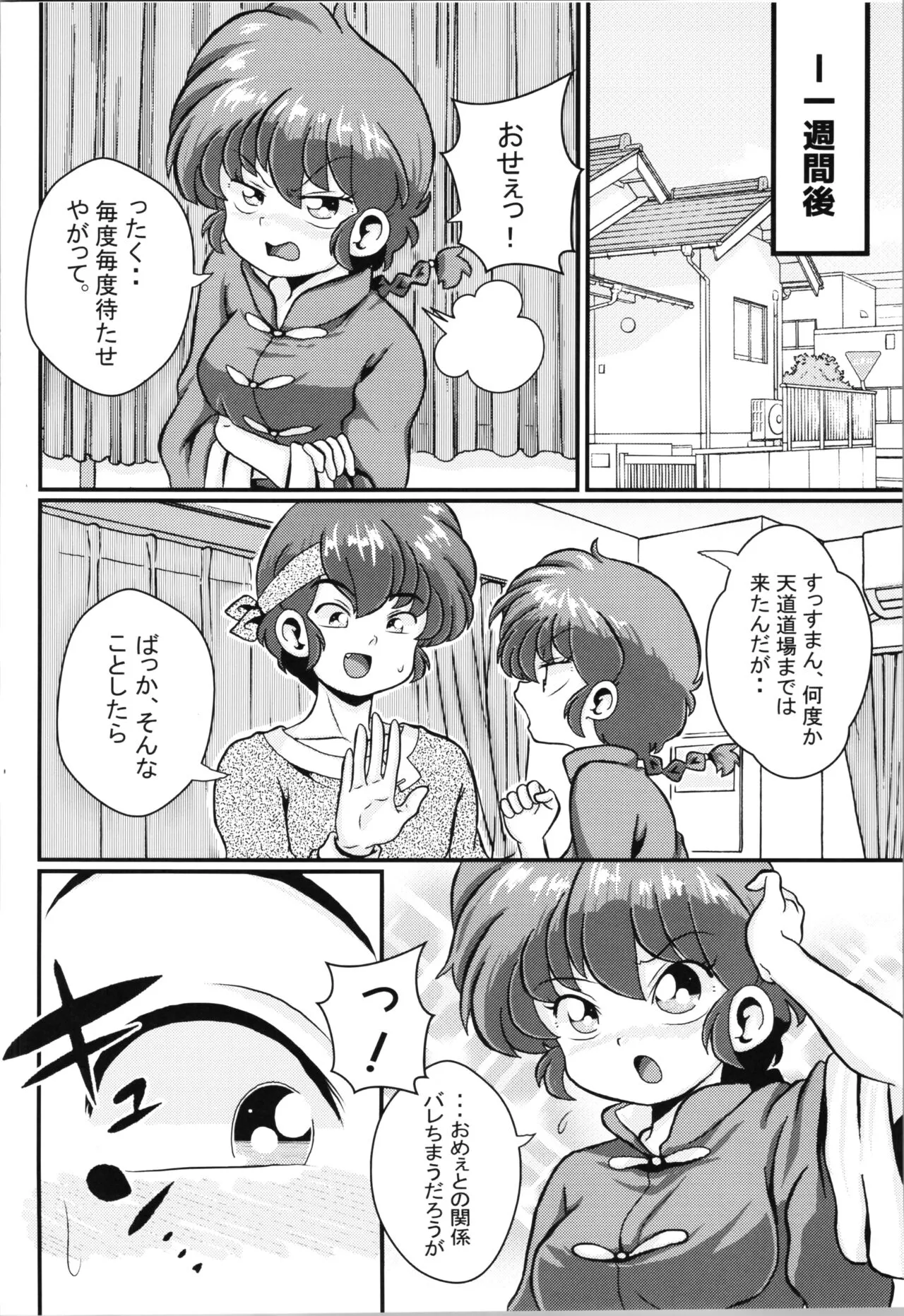 [ワンオアエイト (おどち)] 乱満漢全席 (らんま1/2)_4