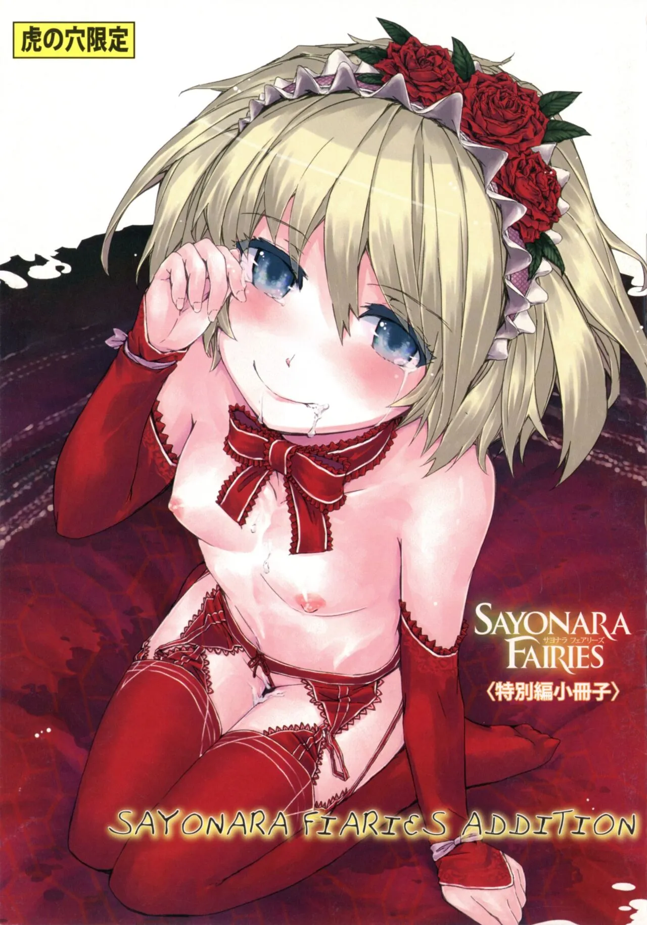[スミヤ] SAYONARA FAIRIES 特別編小冊子