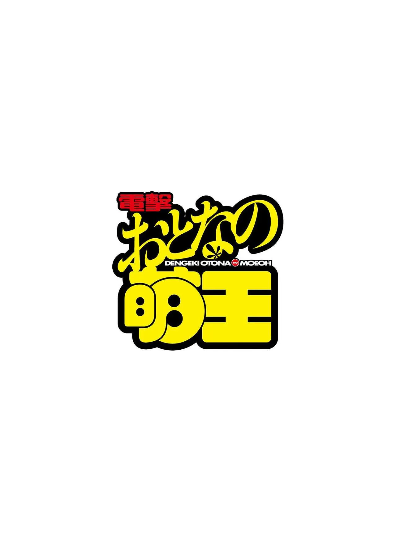 電撃 おとなの萌王 Vol.13_6