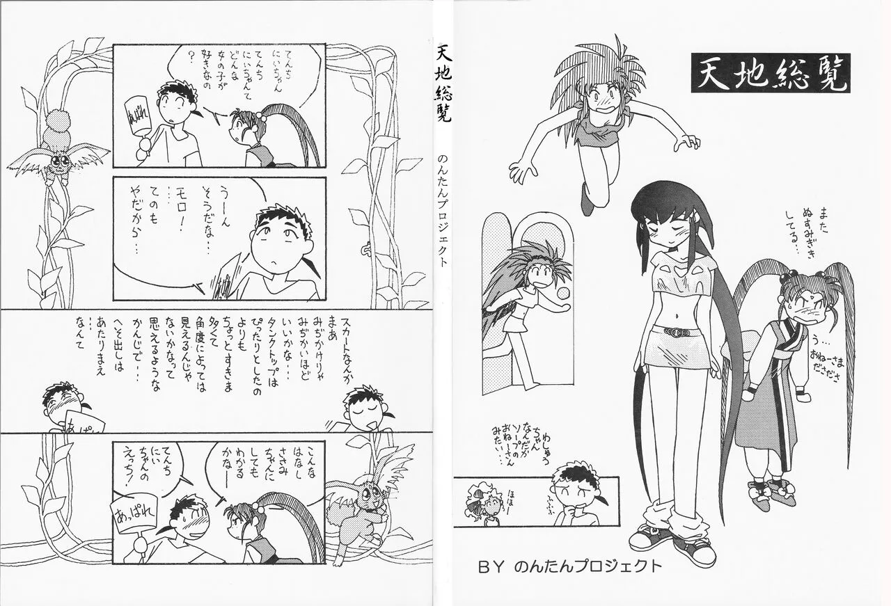 (C50) [のんたんプロジェクト (梶島正樹)] 天地総覧 (天地無用! 魎皇鬼)_4