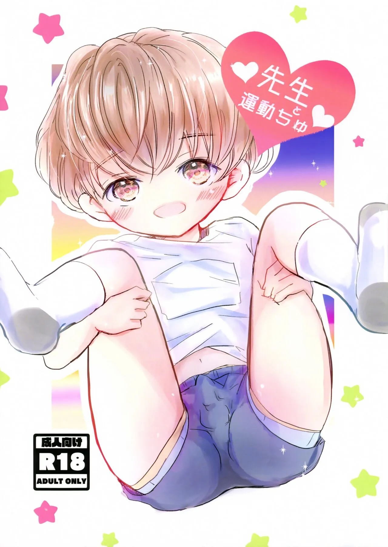 (秋葉原同人祭 第二回) [自己モラトリアム (さやか)] 先生と運動ちゅ