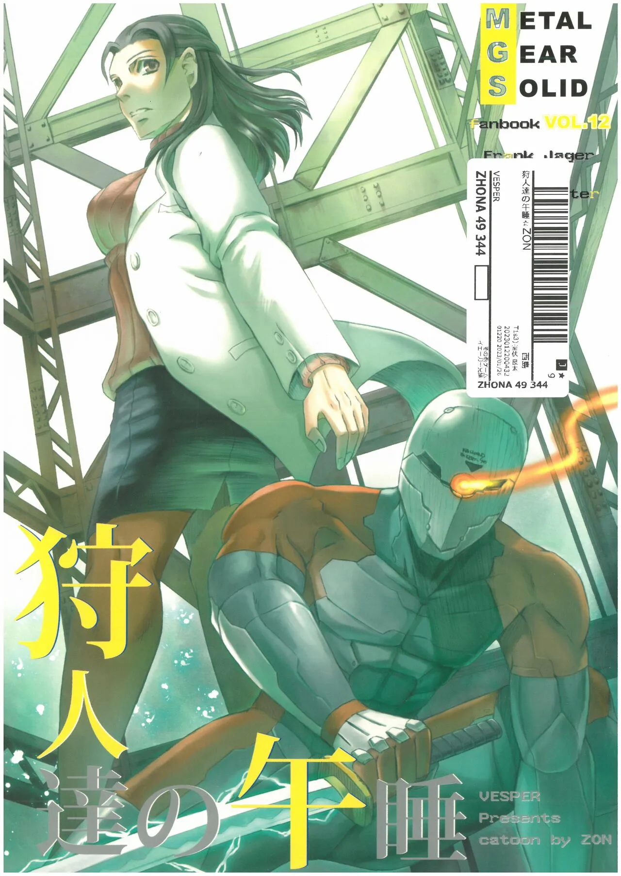 [Jager×Jager][MGS1][2009] 狩人達の午睡 ZON （イェーガー兄妹） VESPER