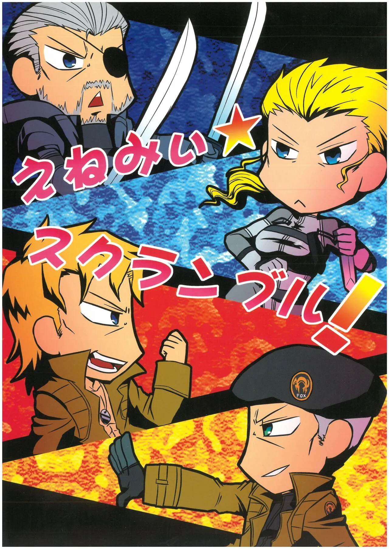 [MGS1&2][2008]えねみぃ☆スクランブル! リオ （オールキャラ） 肉食守銭奴