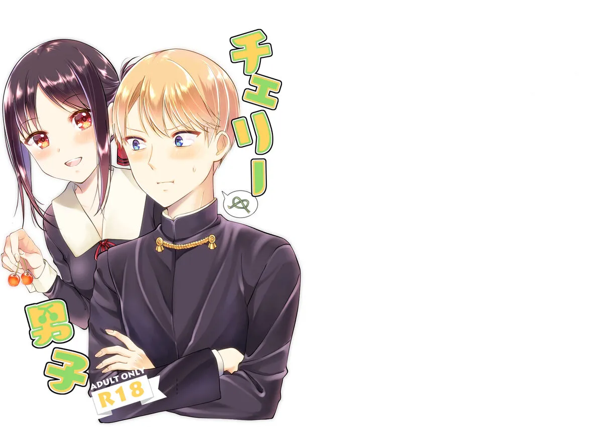[akaihoho (はる)] チェリー男子 (かぐや様は告らせたい) [DL版]