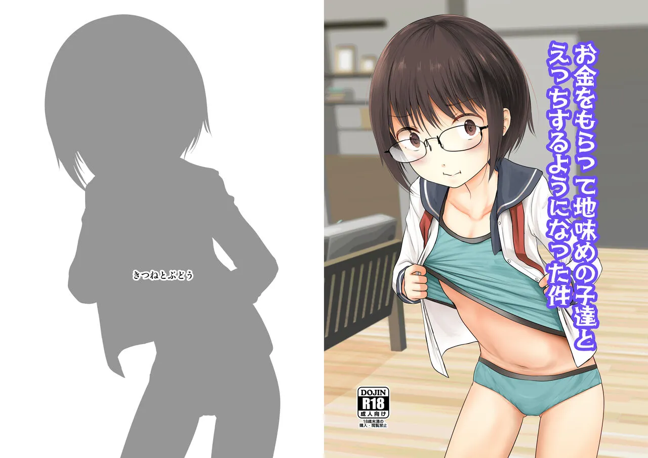 [きつねとぶどう (くろな)] お金をもらって地味めの子達とえっちするようになった件 [DL版]