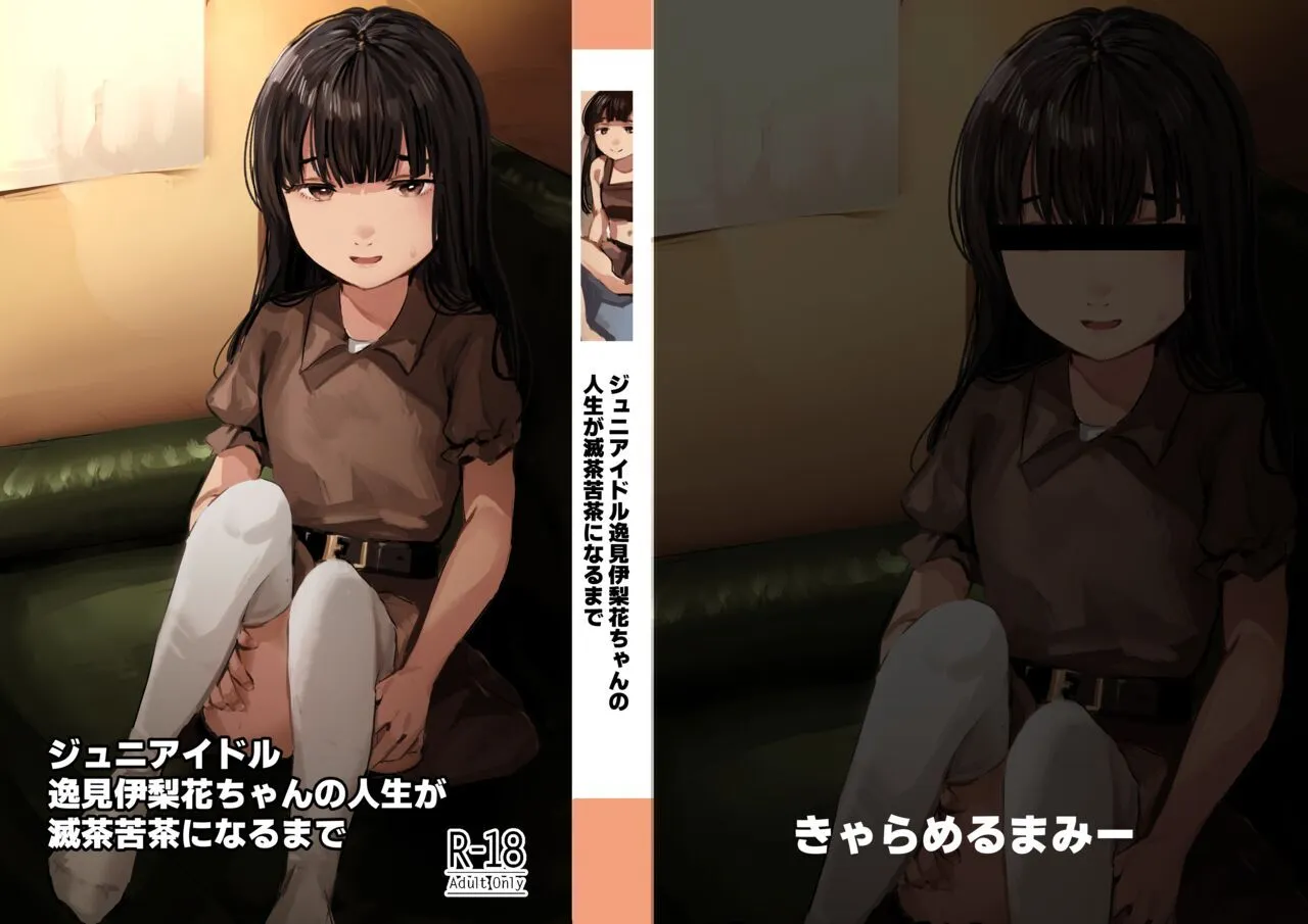 [きゃらめるまみー (ねどころみつき)] ジュニアアイドル逸見伊梨花ちゃんの人生が滅茶苦茶になるまで [DL版]
