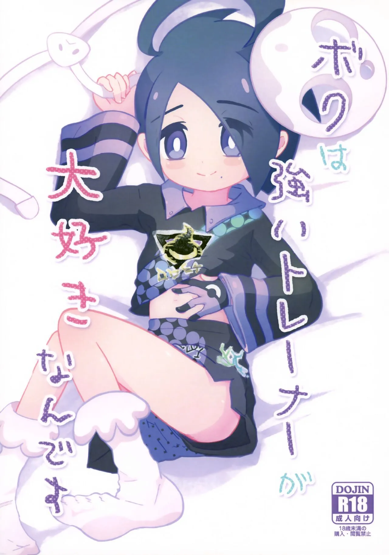 (C99) [isou (shiro)] ボクは強いトレーナーが大好きなんです (ポケットモンスター ソード・シールド)