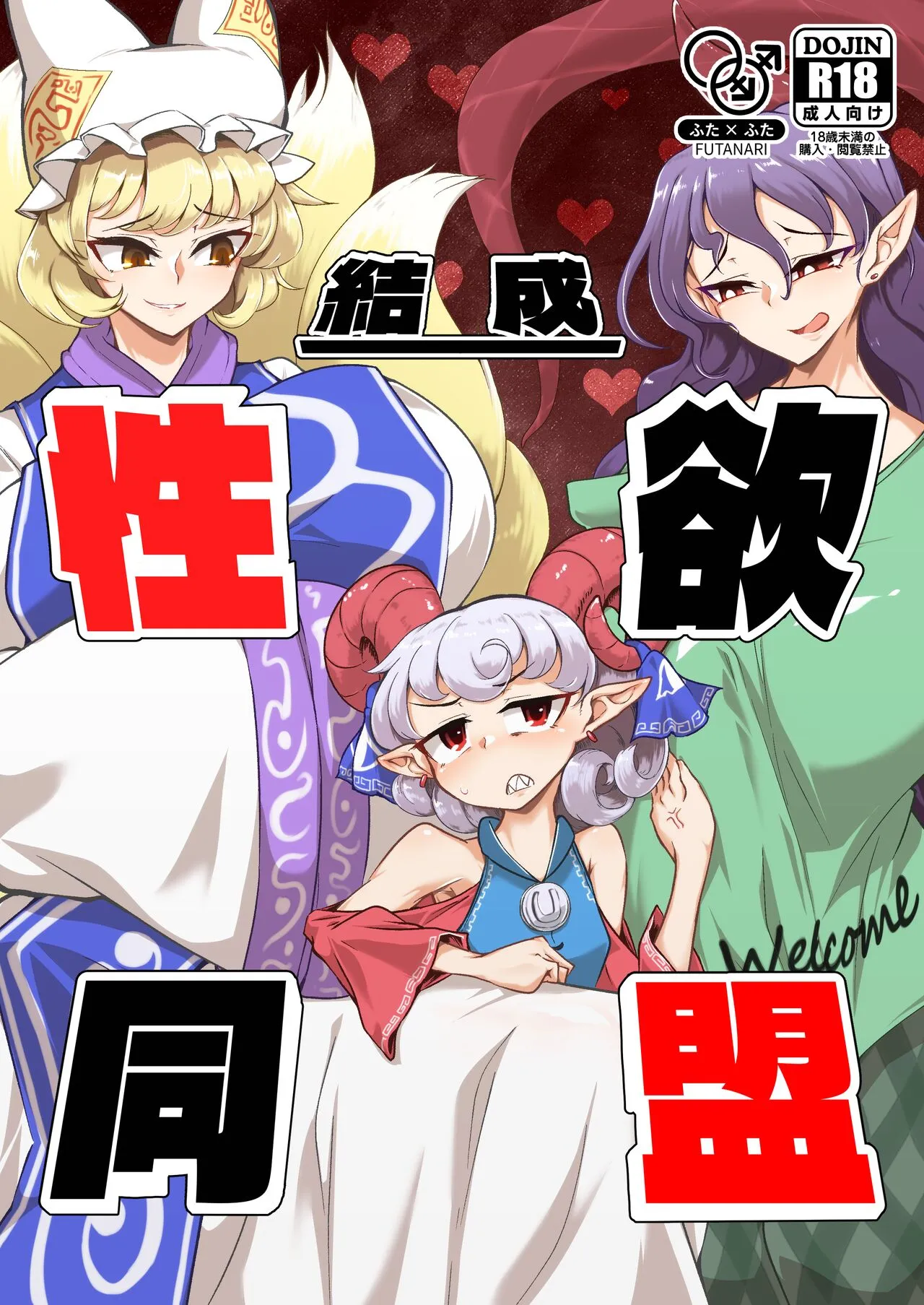 [肌色ルイボスティー (パンダィン)] 結成性欲同盟 (東方Project) [DL版]