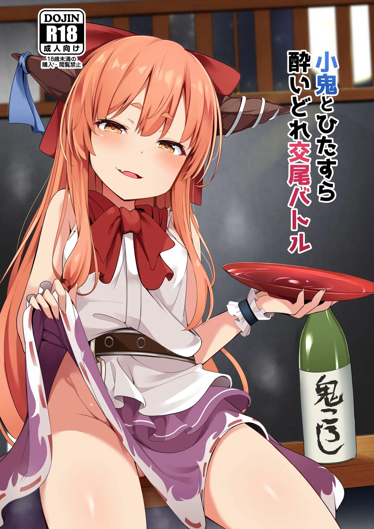 [筆置製作所 (鯖野筆置)] 小鬼とひたすら酔いどれ交尾バトル (東方Project) [DL版]