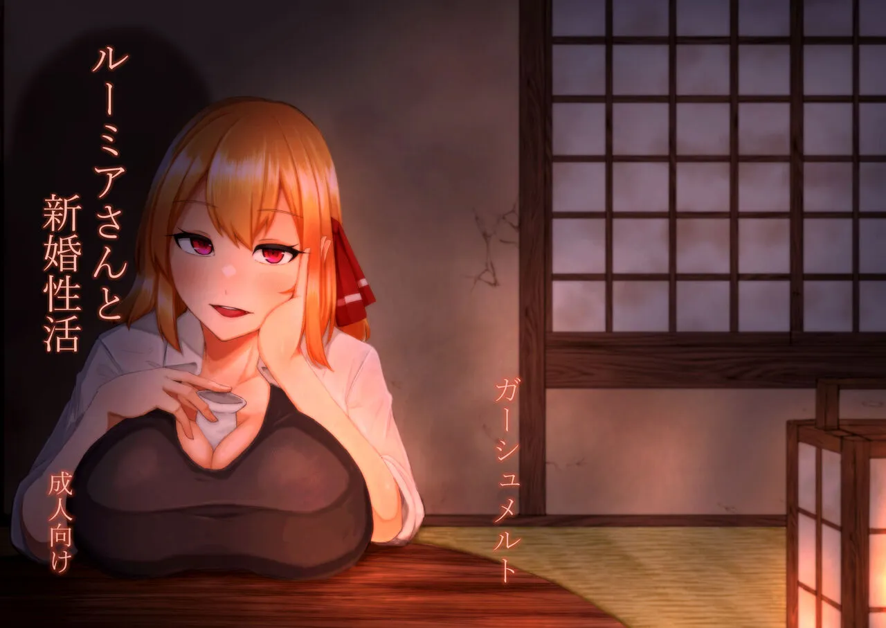 [ガーシュメルト (スコルペーナ)] ルーミアさんと新婚性活 (東方Project) [DL版]