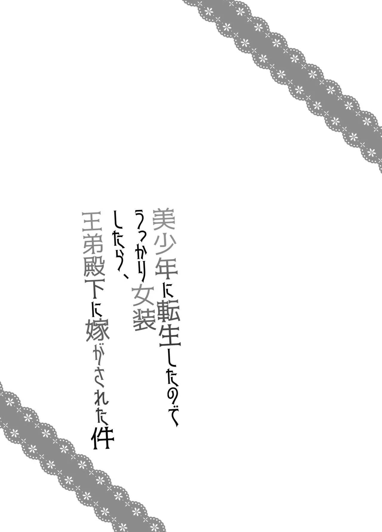 [ハニーバニー (こはち)] 美少年に転生したのでうっかり女装したら、王弟殿下に嫁がされた件 [DL版]_2