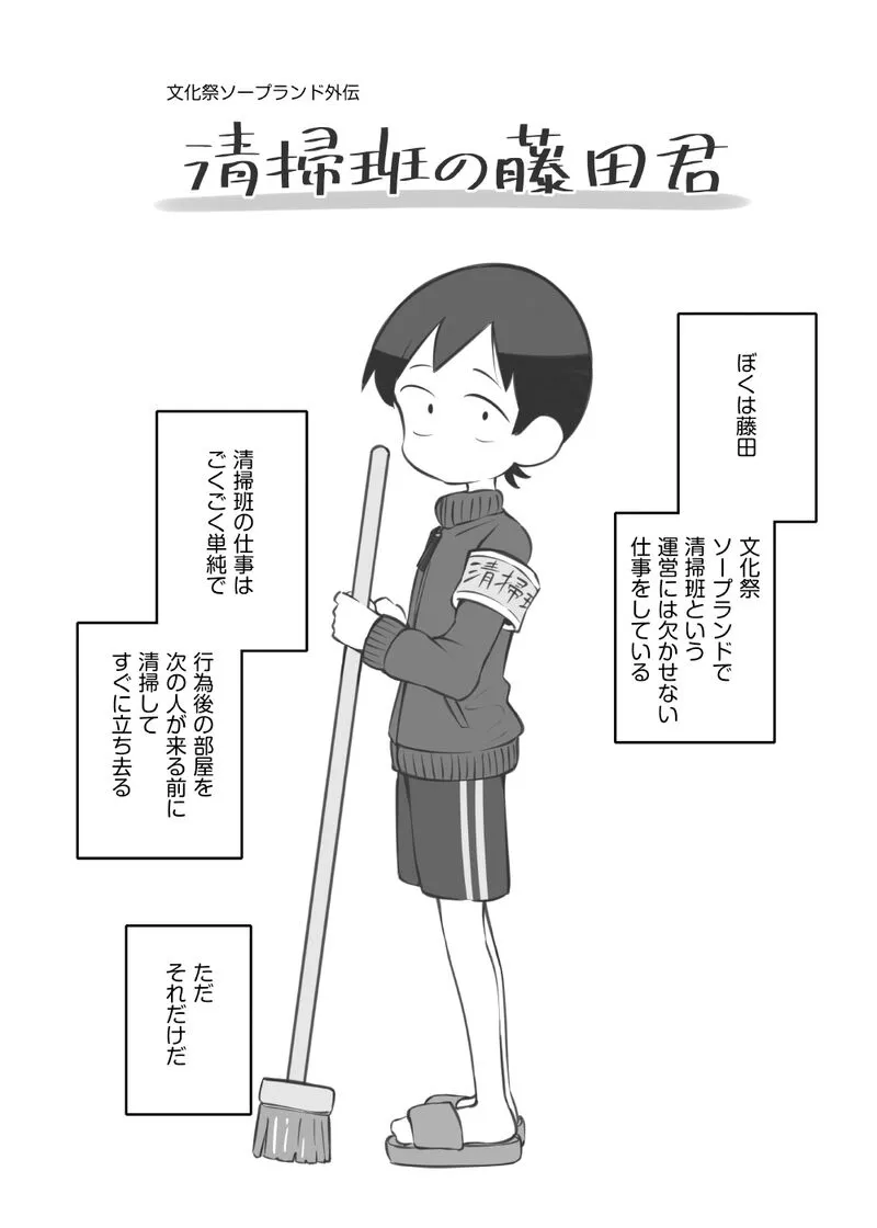 [松竜太Fantia (松竜太)]文化祭ソープランド外伝「清掃班の藤田君」