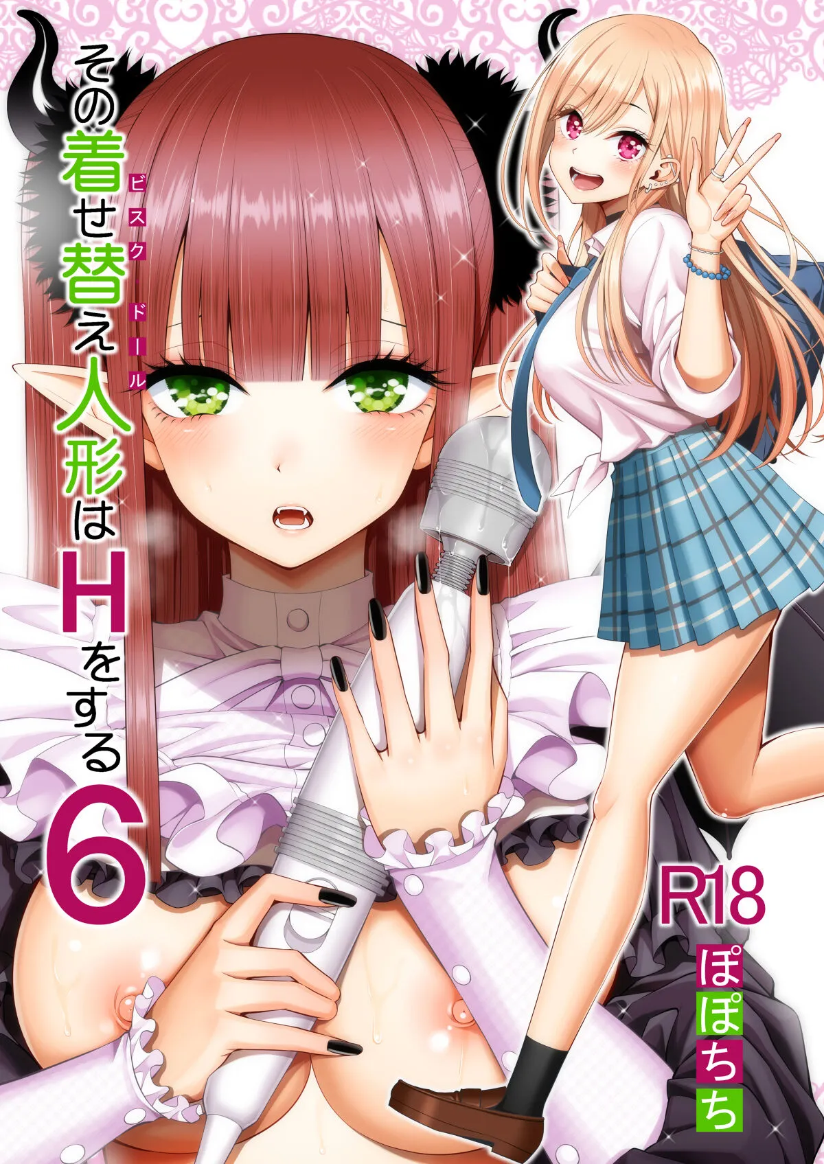 [ぽぽちち (八尋ぽち)] その着せ替え人形はHをする6 (その着せ替え人形は恋をする) [DL版]