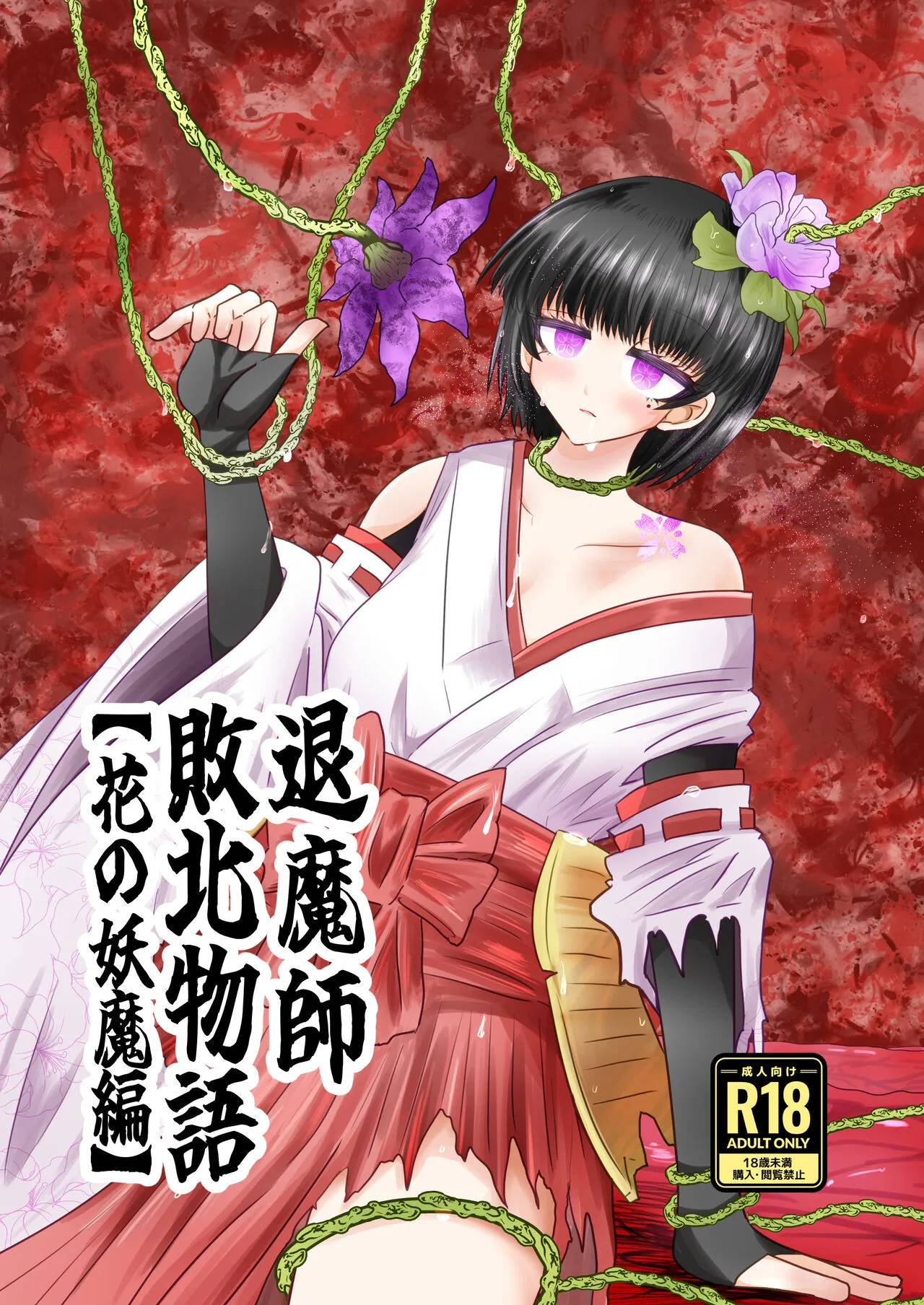 [うかいぷ (雲海)] 退魔師敗北物語【花の妖魔編】 [DL版]