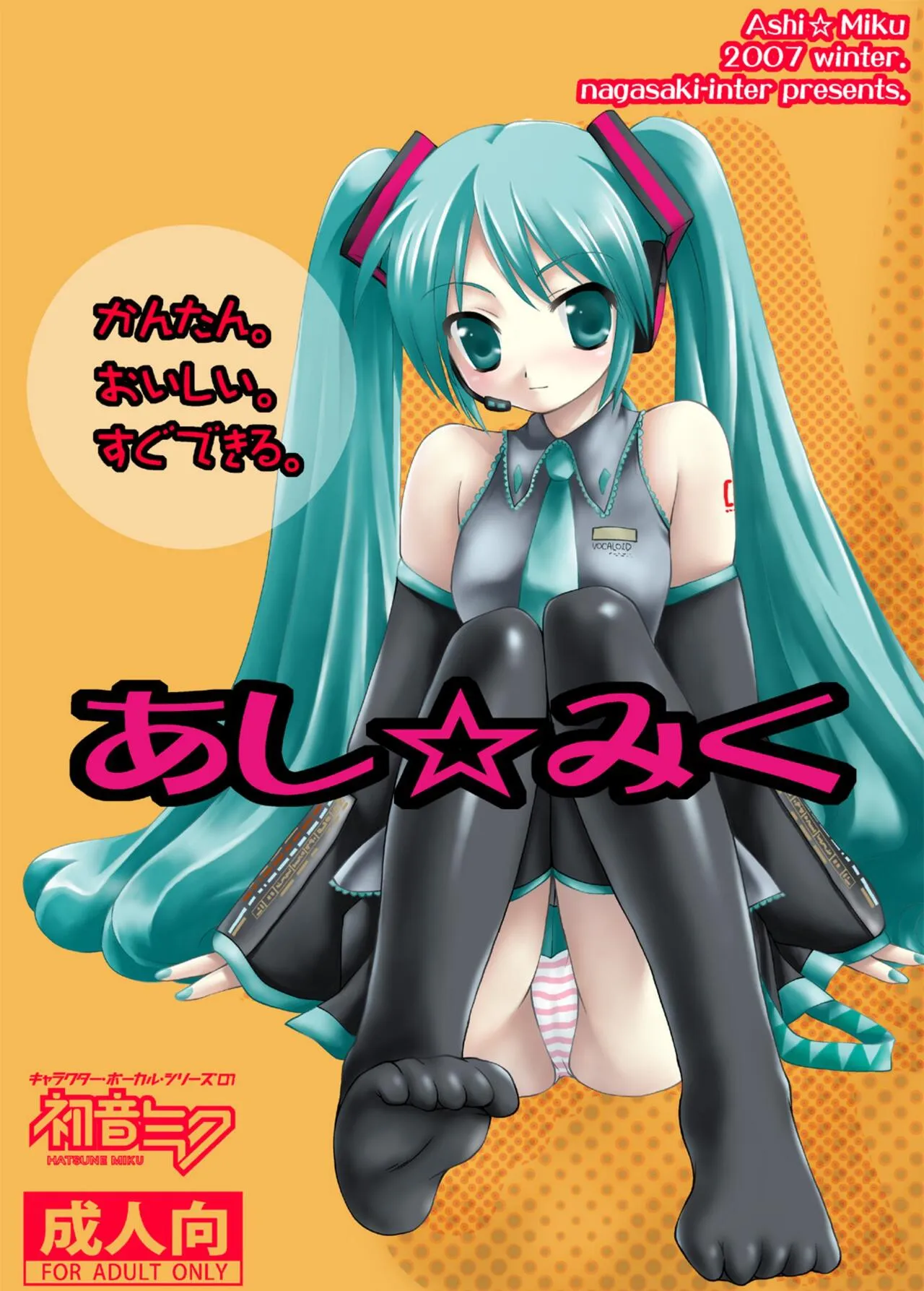 [長崎インター (増田部苔丸、奏亜希子)] かんたん。おいしい。すぐできる。あし☆みく (VOCALOID) [DL版]