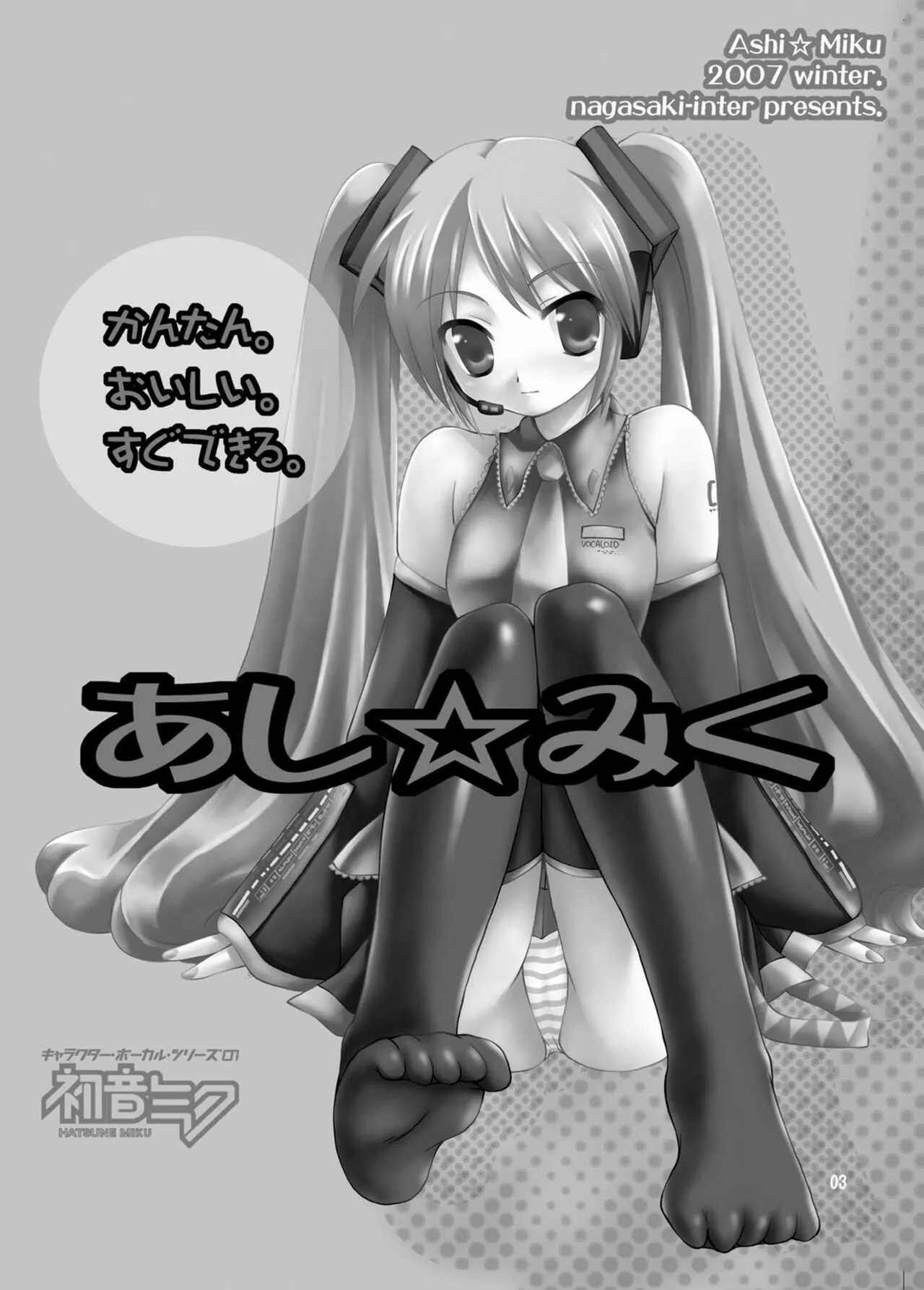 [長崎インター (増田部苔丸、奏亜希子)] かんたん。おいしい。すぐできる。あし☆みく (VOCALOID) [DL版]_3