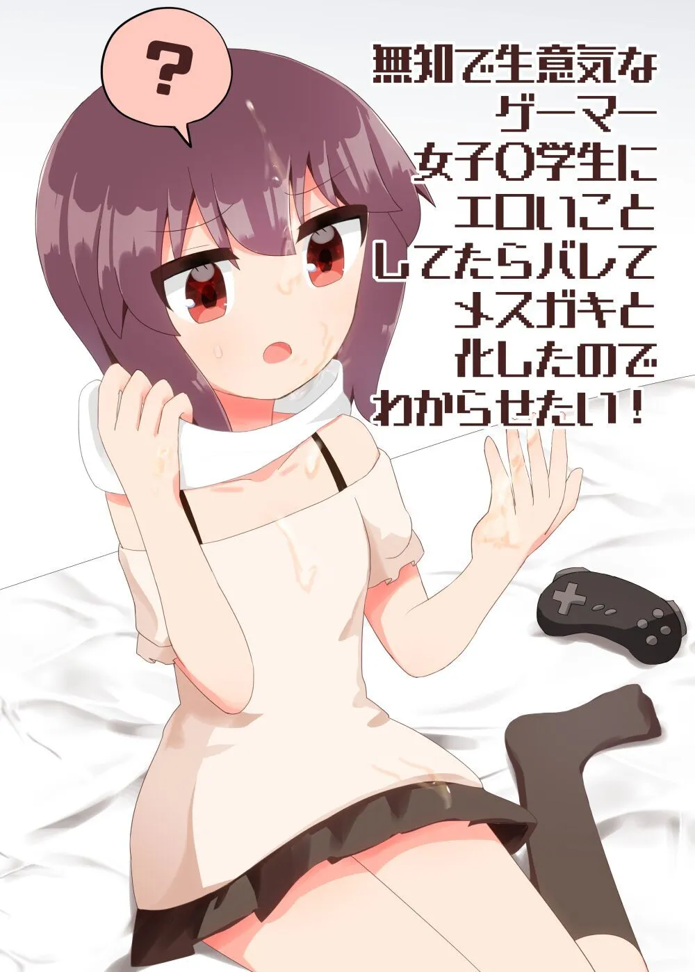 [やわらかぺーぱーたおる] 無知で生意気な女子〇学生にエロいことしてたらバレてメ○ガキと化したのでわからせたい! + おまけ