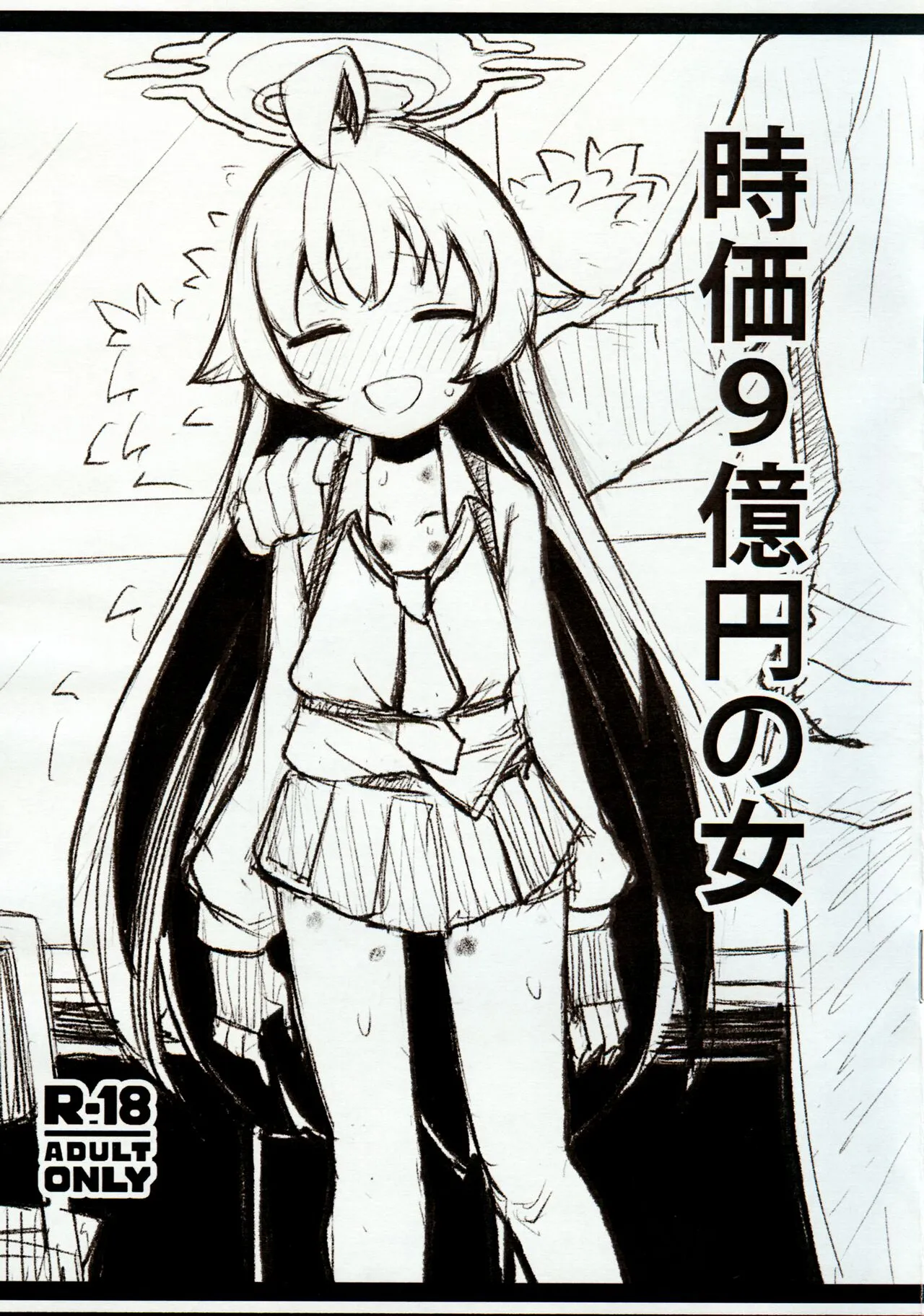 (C100) [柔らか青豆の温サラダ (筒田パイプマン)] 時価9億円の女 (ブルーアーカイブ)