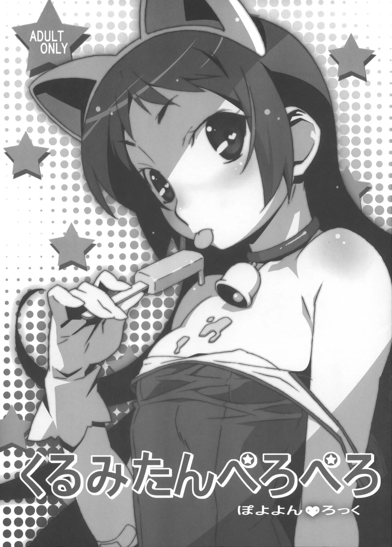 [ぽこぴ～ (ぽよよんろっく)] くみたんぺろぺろ