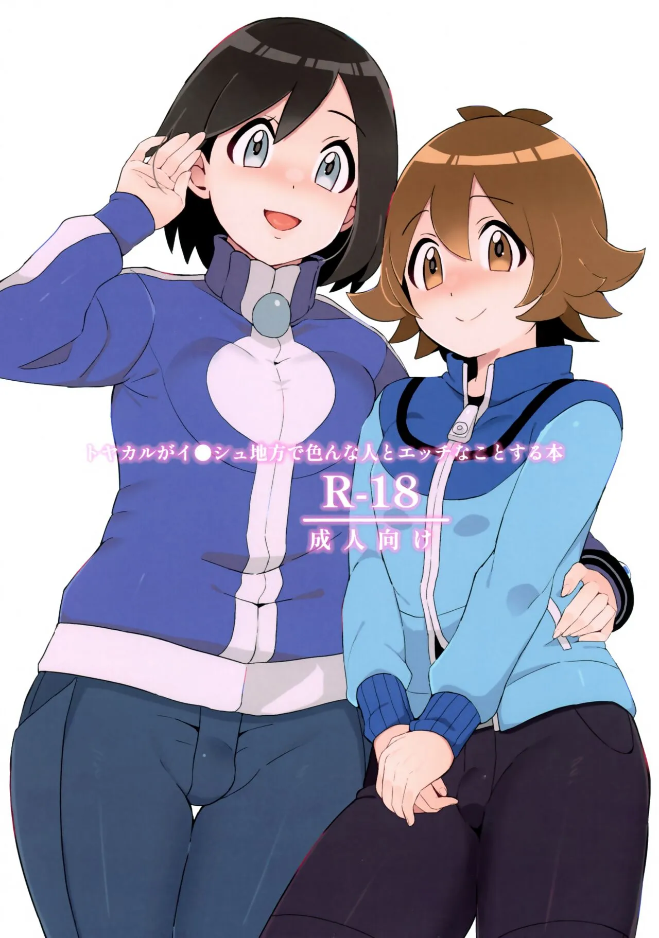 (チャレンジャー!29) [荷重ガム (さな)] トヤカルがイ●シュ地方で色んな人とエッチなことする本 (ポケットモンスター X・Y、ポケットモンスター ブラック・ホワイト)