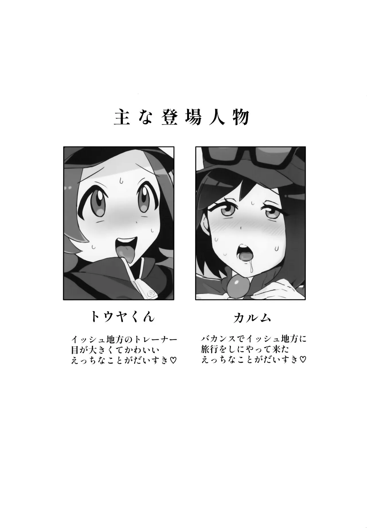 (チャレンジャー!29) [荷重ガム (さな)] トヤカルがイ●シュ地方で色んな人とエッチなことする本 (ポケットモンスター X・Y、ポケットモンスター ブラック・ホワイト)_2