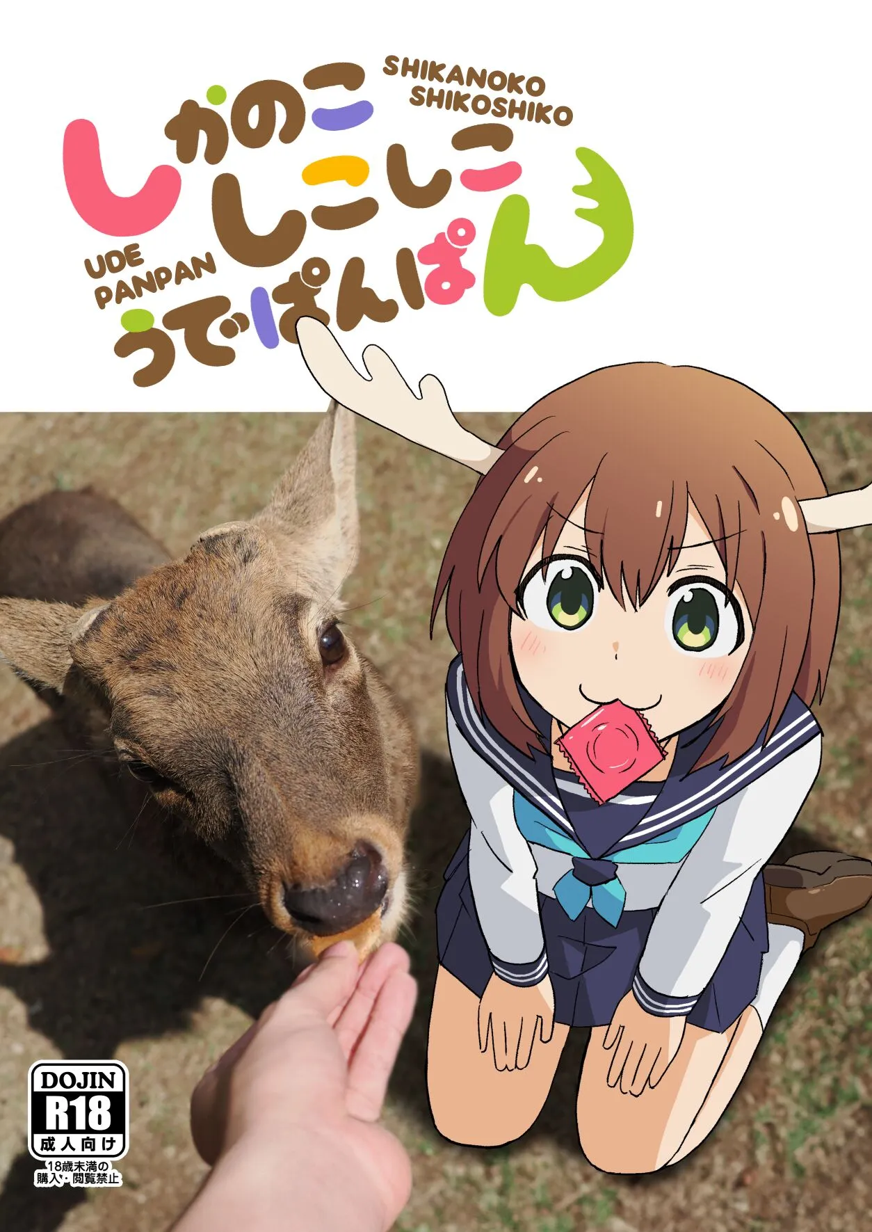 [卡滋箱 (卡滋馬)] しかのこしこしこうでぱんぱん (しかのこのこのここしたんたん) [DL版]