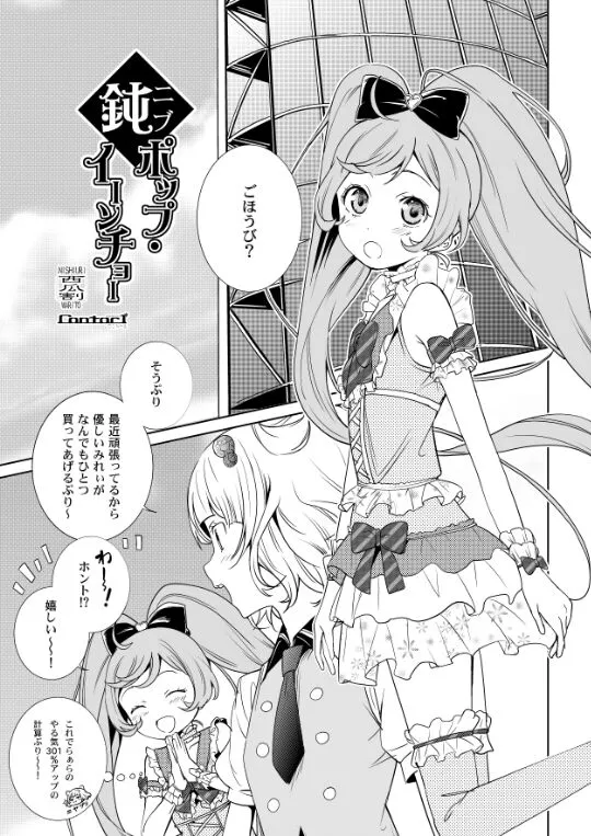 [rontorl] ポップ イインチョ (プリパラ)