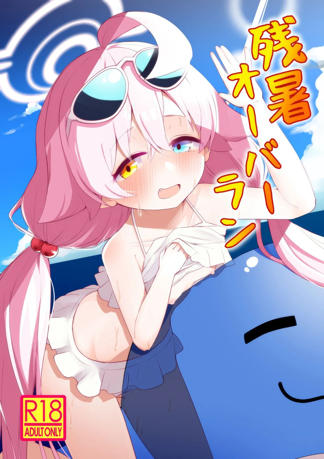 (せんせーのアーカイブ10) [らーめんらいす (らじー)] 残暑オーバーラン (ブルーアーカイブ)