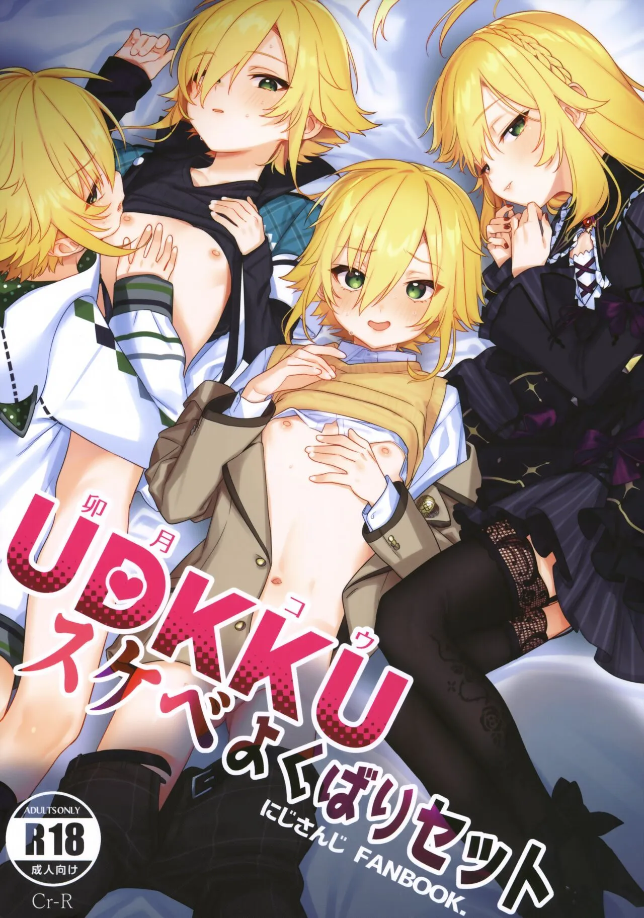 (#にじそうさく8) [はめはめサービスエリア (Cr-R)] UDKKUスケベよくばりセット (卯月コウ)