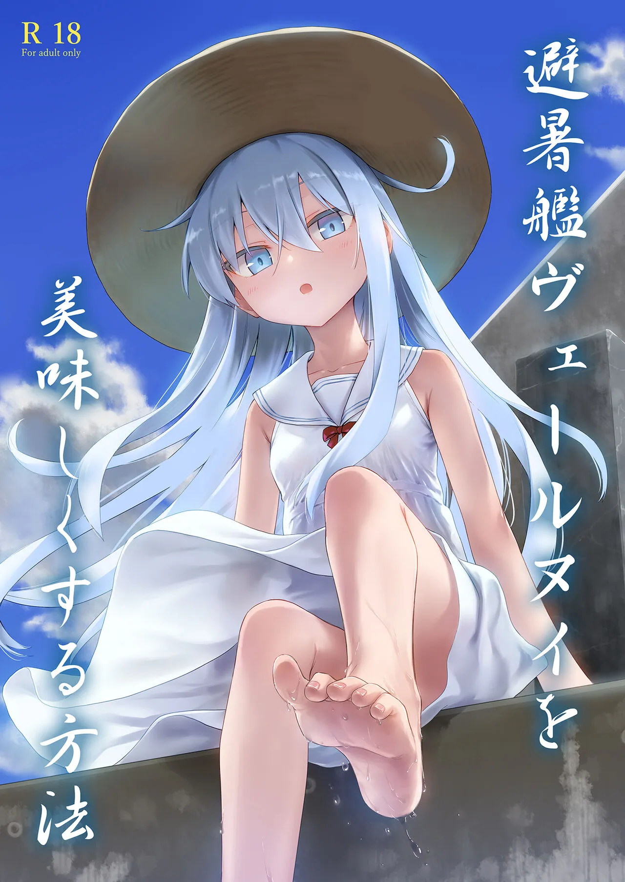 [infinity line (三郷なな)] 避暑艦ヴェールヌイを美味しくする方法 (艦隊これくしょん -艦これ-) [DL版]