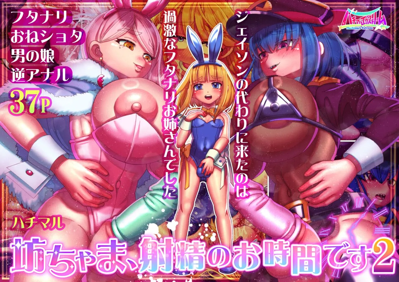 [ハチマルエクストリーム (ハチマル)] 坊ちゃま、射精のお時間です2