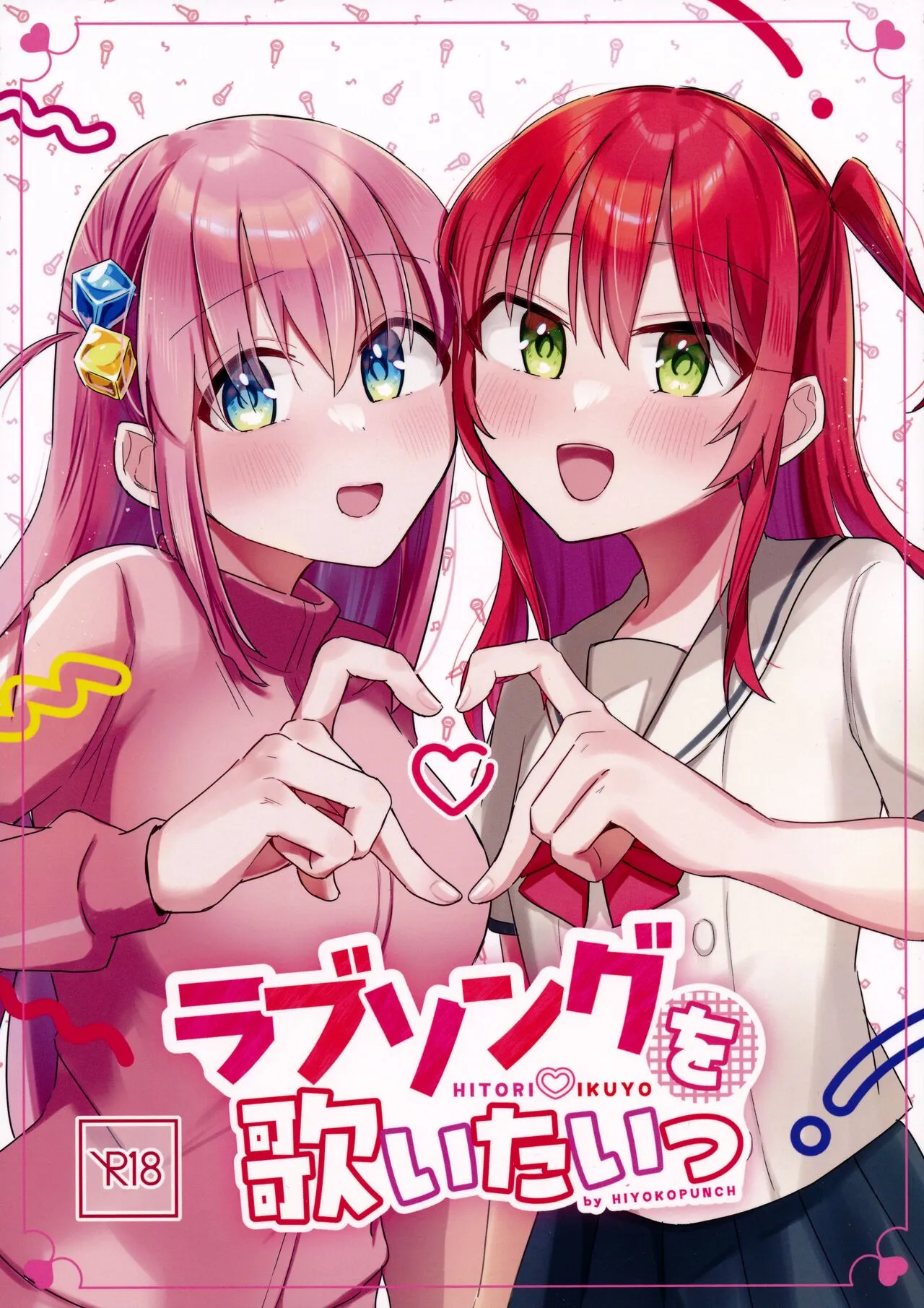 (結束ロック!8) [ひよこパンチ (ひよこびーむ)] ラブソングを歌いたいっ (ぼっち・ざ・ろっく!)