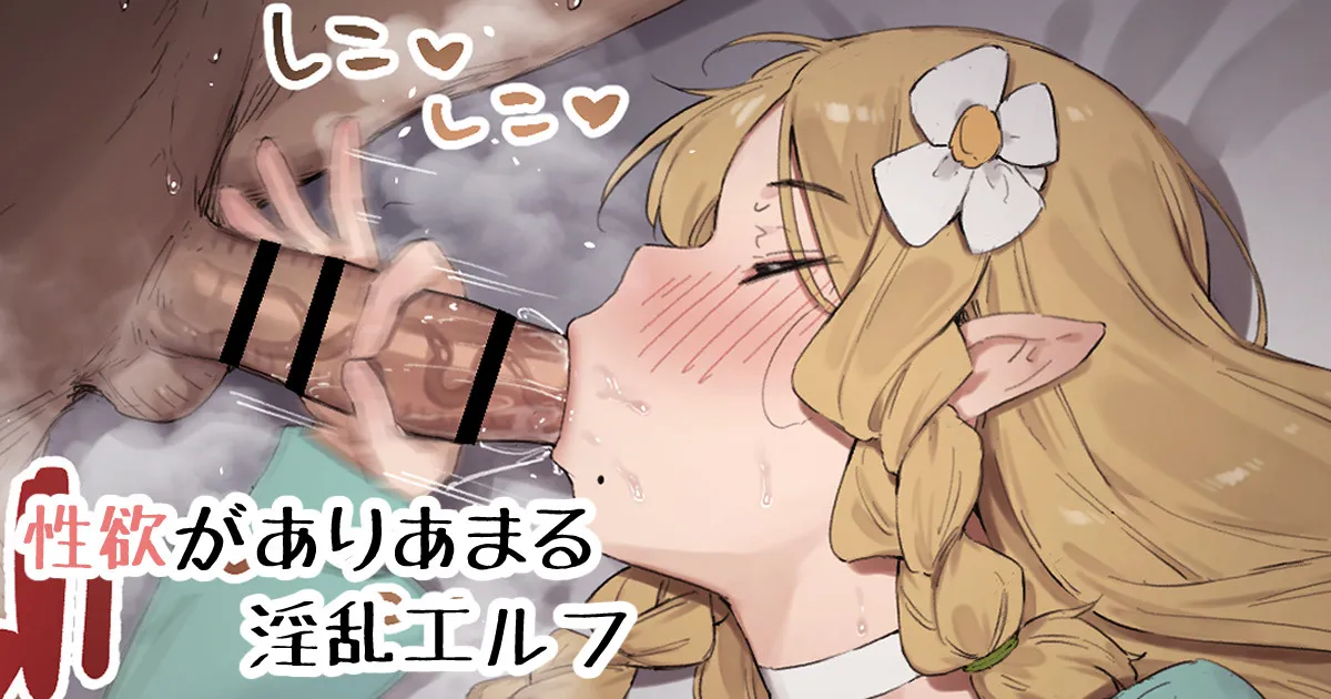 [にぎりうさぎ] 性欲がありあまる淫乱エルフ