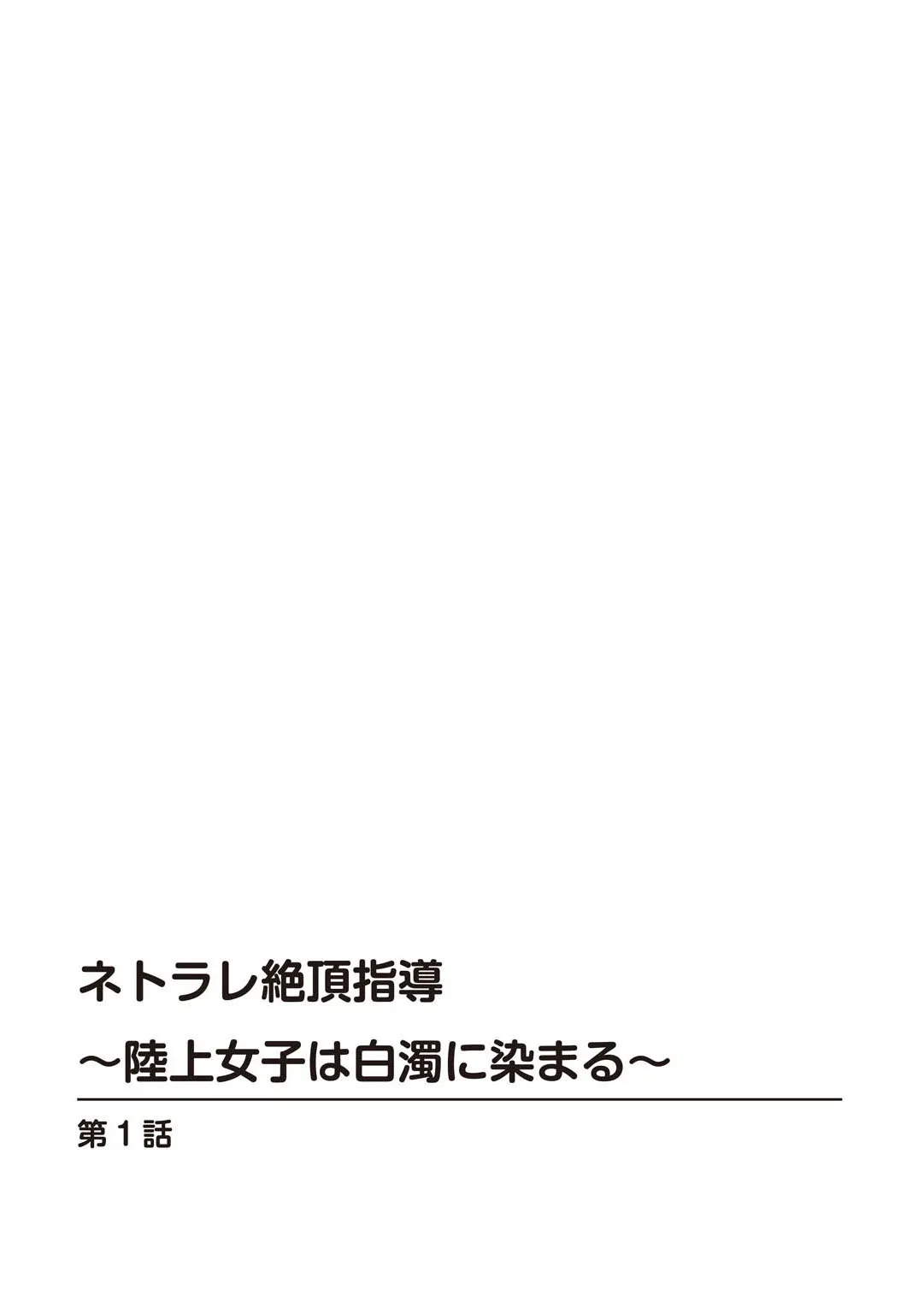 [乙丸] ネトラレ絶頂指導～陸上女子は白濁に染まる～【増量版】_2