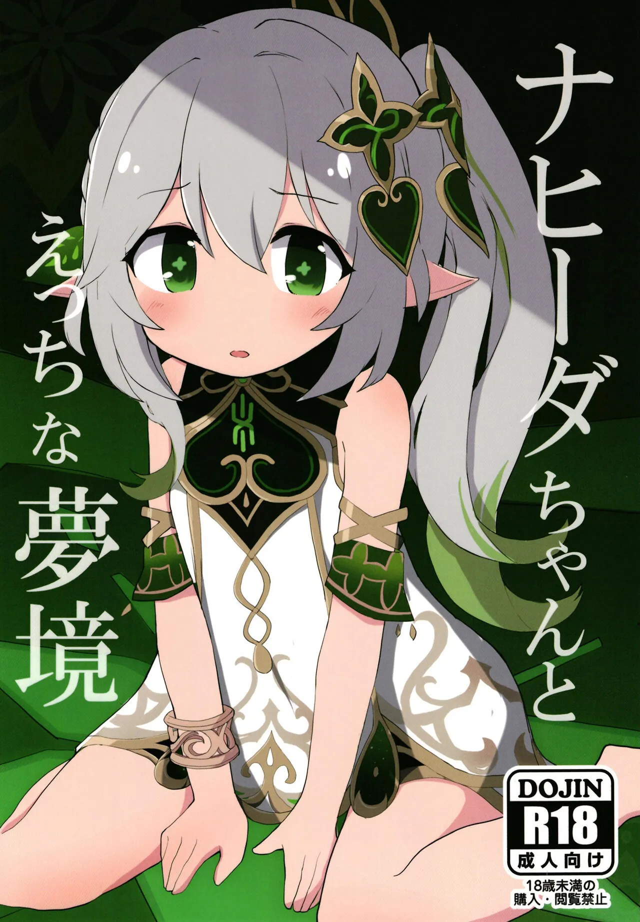 [クリティカルヒット! (ぜっつ)] ナヒーダちゃんとえっちな夢境 (原神) [DL版]