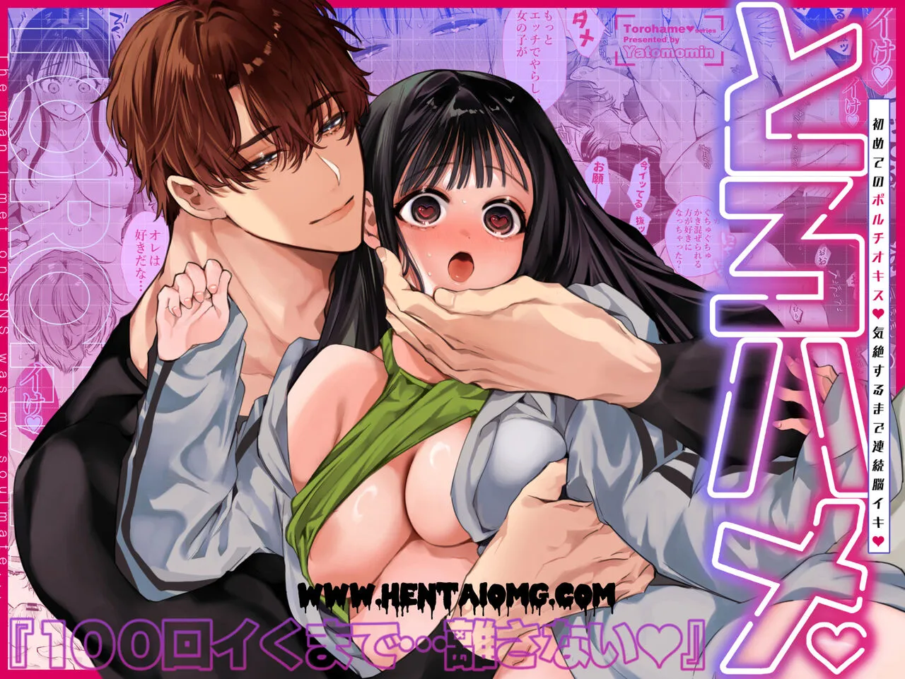 [山本ともみつ] とろハメ『100回イくまで離さない』初めてのポルチオキス…気絶するまで連続脳イキ