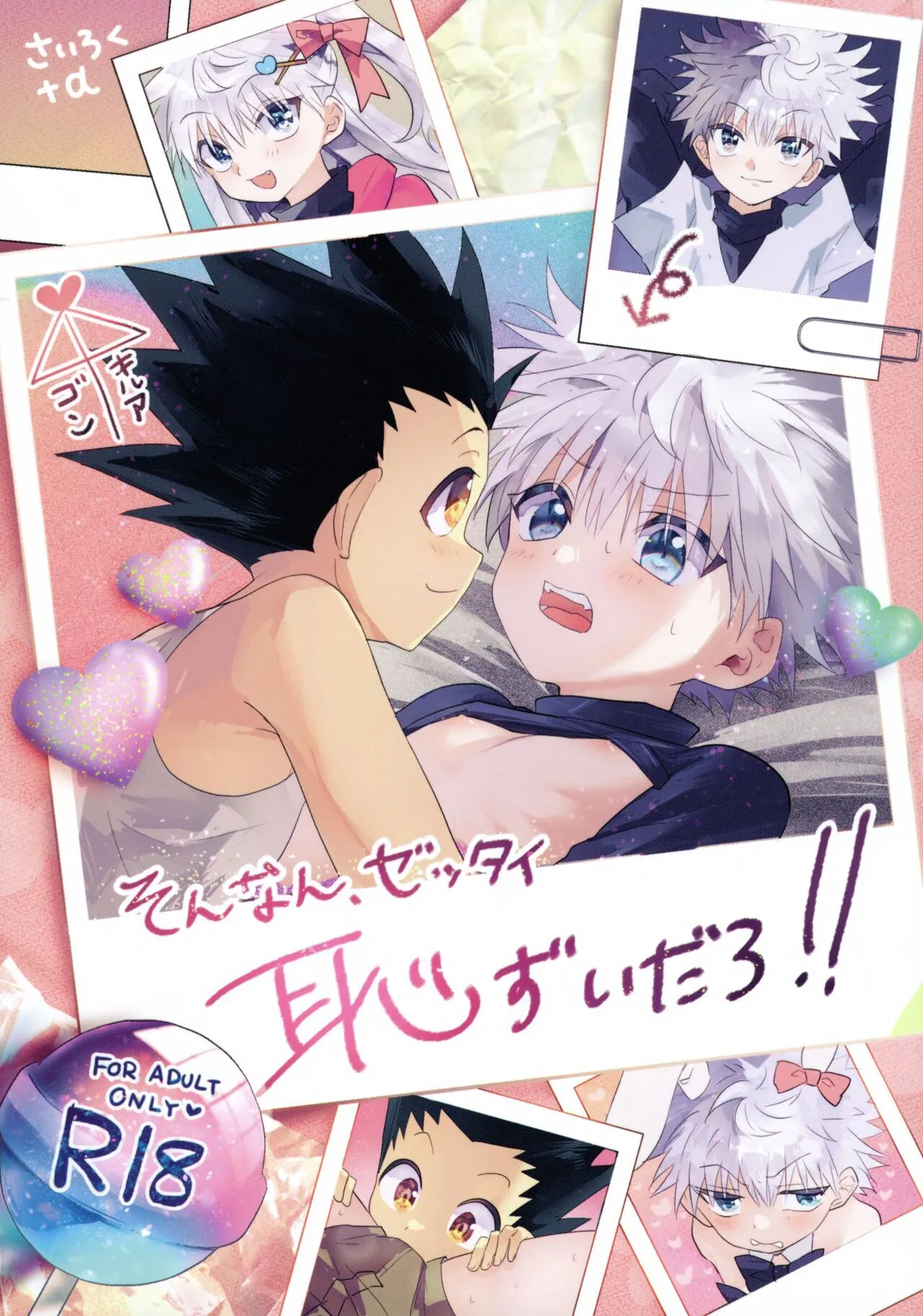(Re:HUNTER 10) [やわらかお仕置き棒 (むじやま)] そんなんゼッタイ恥ずいだろ! (ハンター×ハンター)