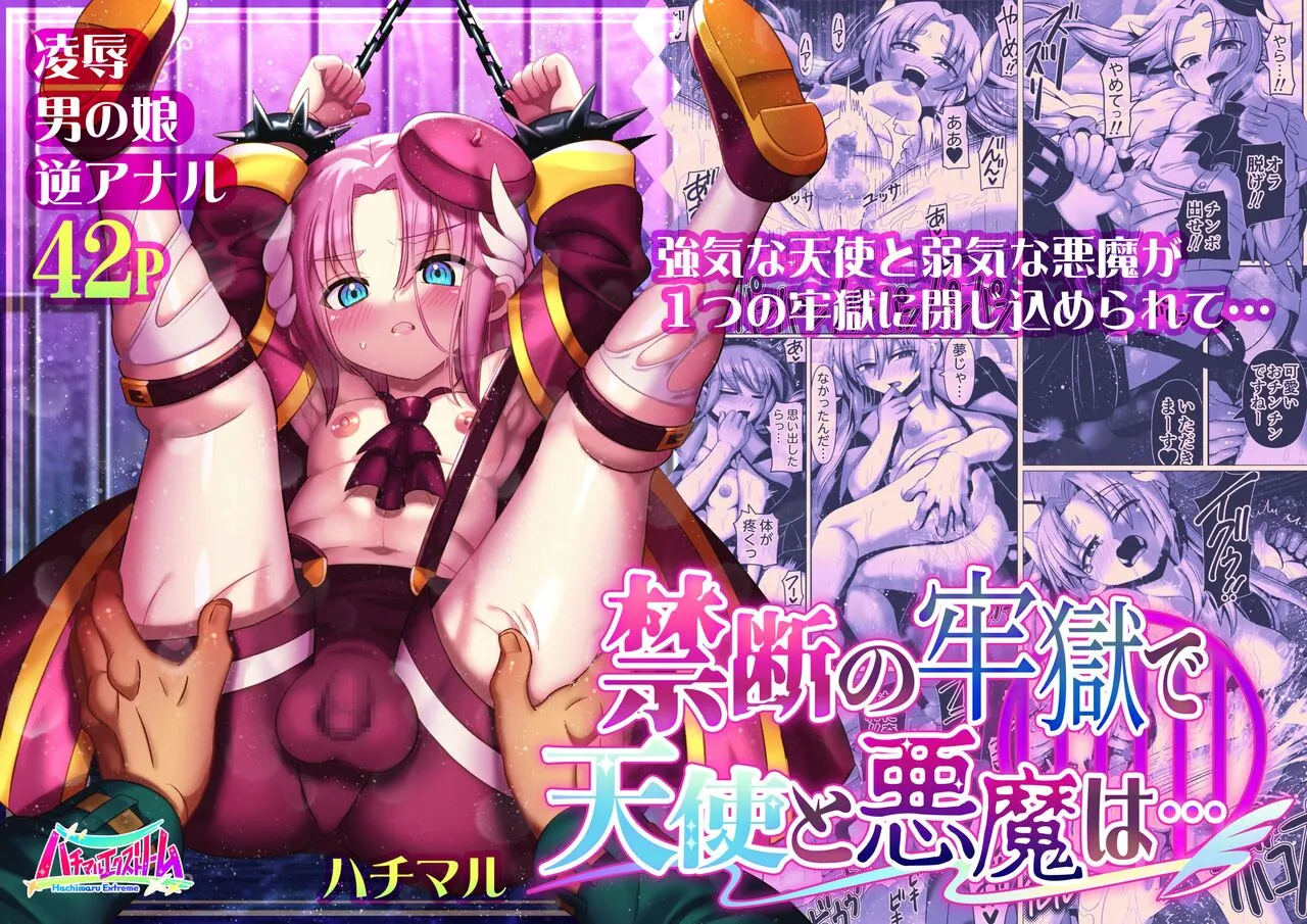 [ハチマルエクストリーム (ハチマル)] 禁断の牢獄で天使と悪魔は…