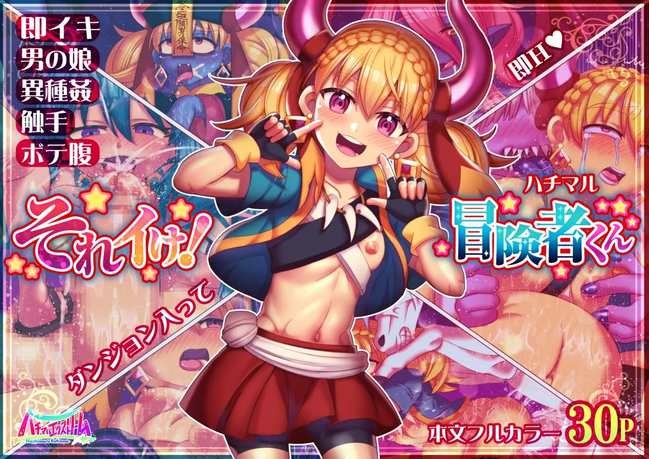 [ハチマルエクストリーム (ハチマル)] それイけ!冒険者くん