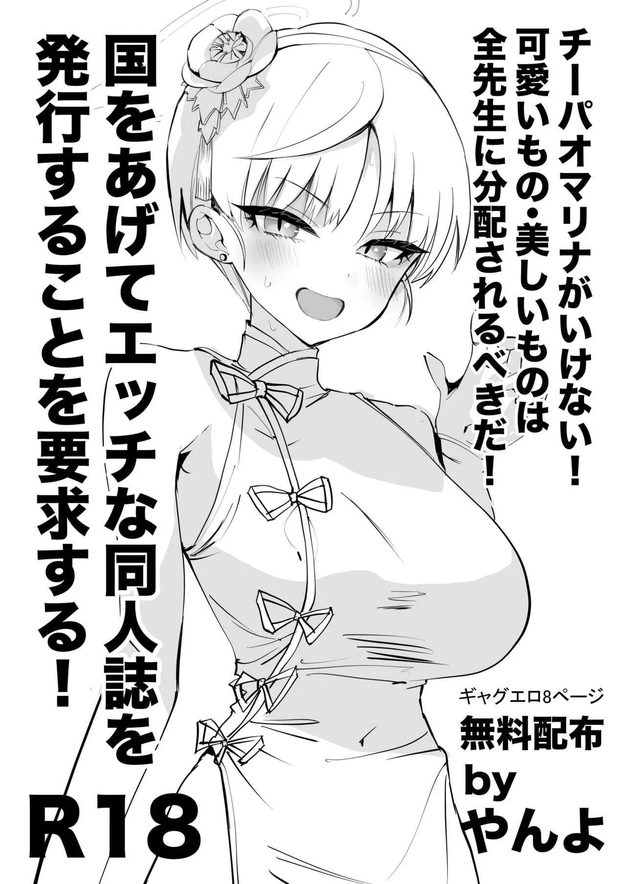 [やんやんよ (やんよ)] チーパオマリナがいけない!可愛いもの・美しいものは全先生に分配されるべきだ!国をあげてエッチな同人誌を発行することを要求する! (ブルーアーカイブ) [DL版]
