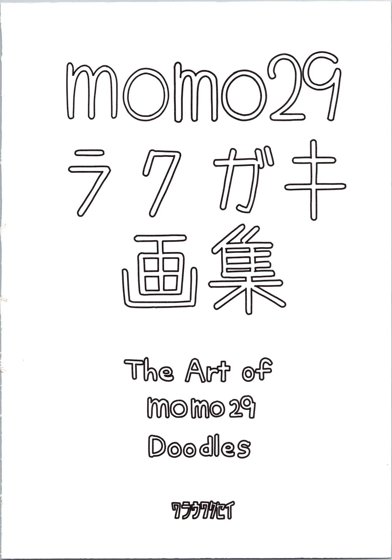 (C104) momo29ラクガキ画集_2