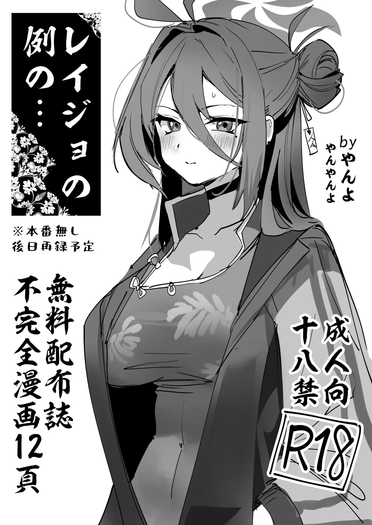 [やんやんよ (やんよ)] レイジョの例の… (ブルーアーカイブ) [DL版]