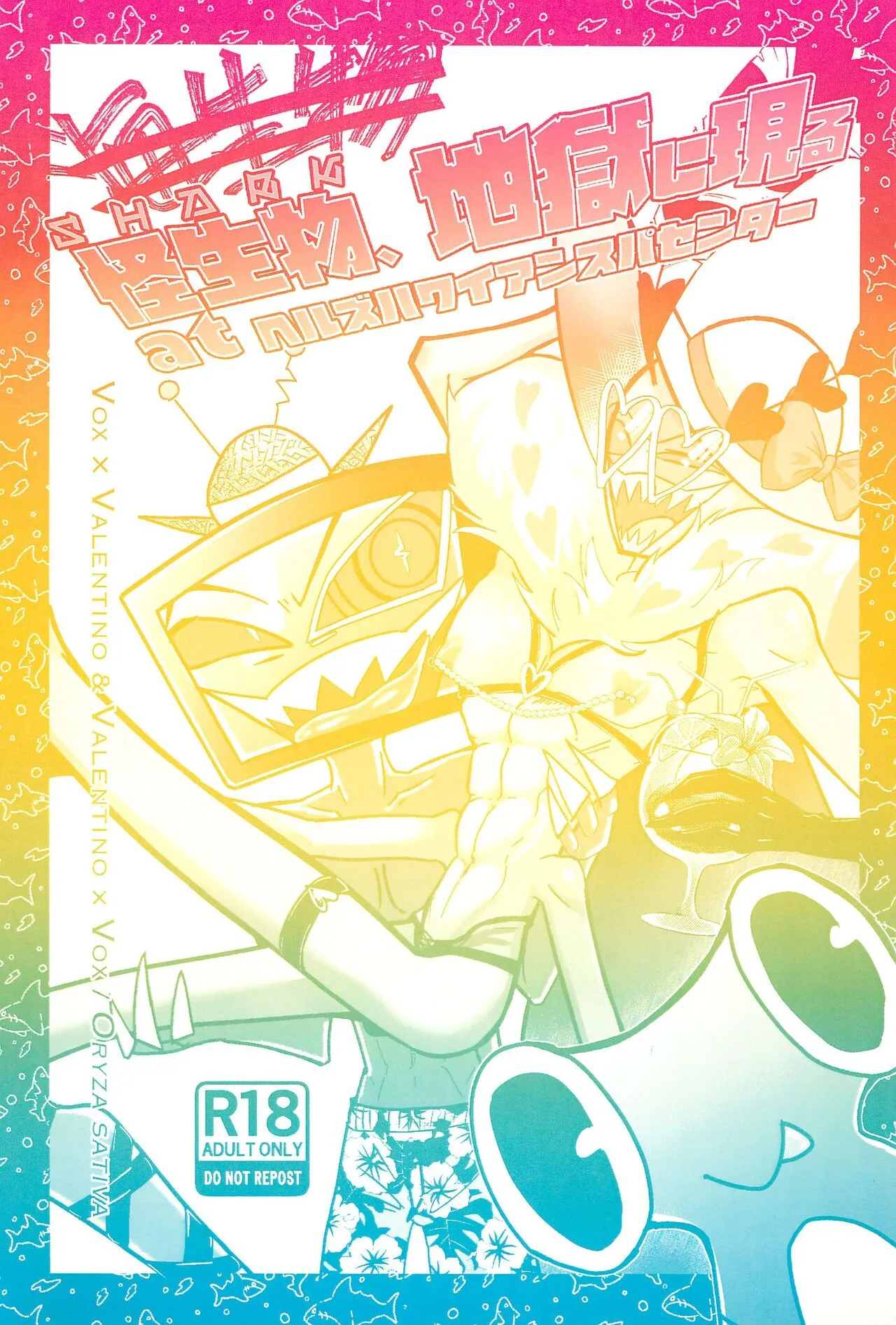 (WELCOME TO HELL’S HOTEL) [Oryza sativa (mugi式)] 怪生物、地獄に現るatヘルズハワイアンスパセンター (Hazbin Hotel)