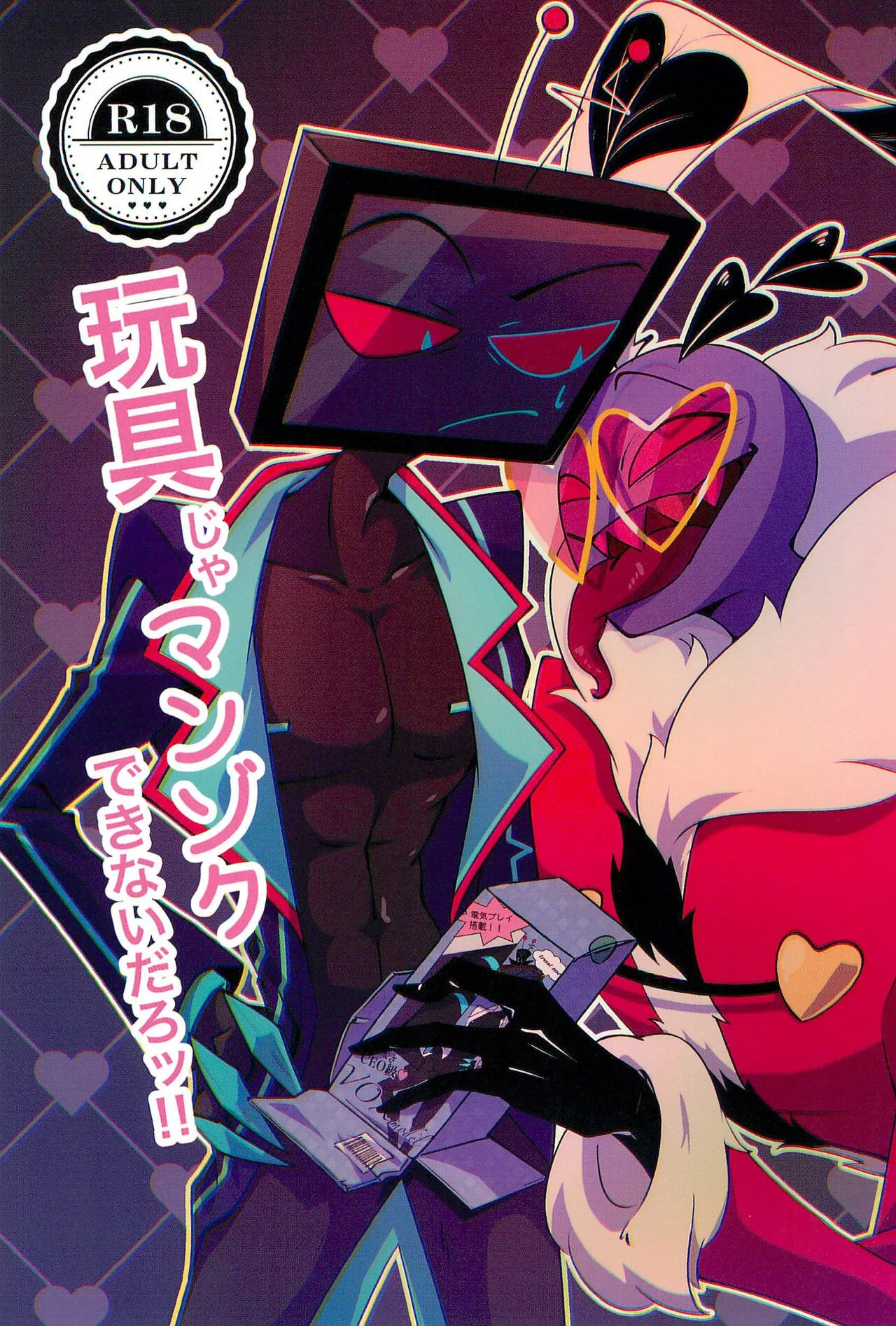 (WELCOME TO HELL’S HOTEL) [悪い子♡ (ぎの)] 玩具じゃマンゾクできないだろッ!! (Hazbin Hotel)