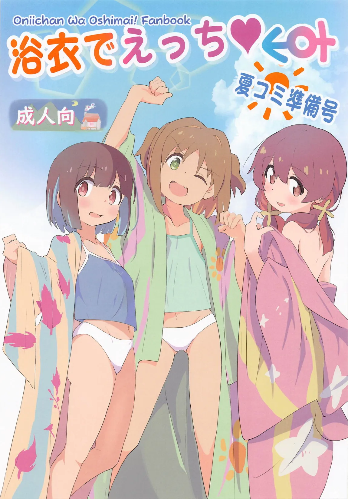 (サンクリ2023 Summer) [村井村] 浴衣でえっち♥ 夏コミ準備号 (お兄ちゃんはおしまい!)