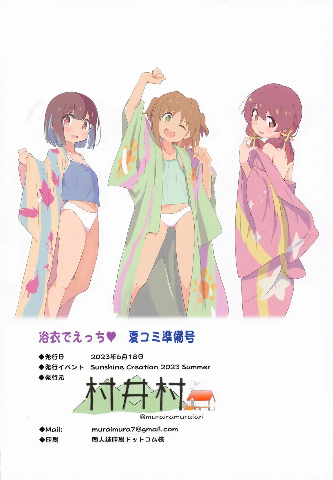 (サンクリ2023 Summer) [村井村] 浴衣でえっち♥ 夏コミ準備号 (お兄ちゃんはおしまい!)_8