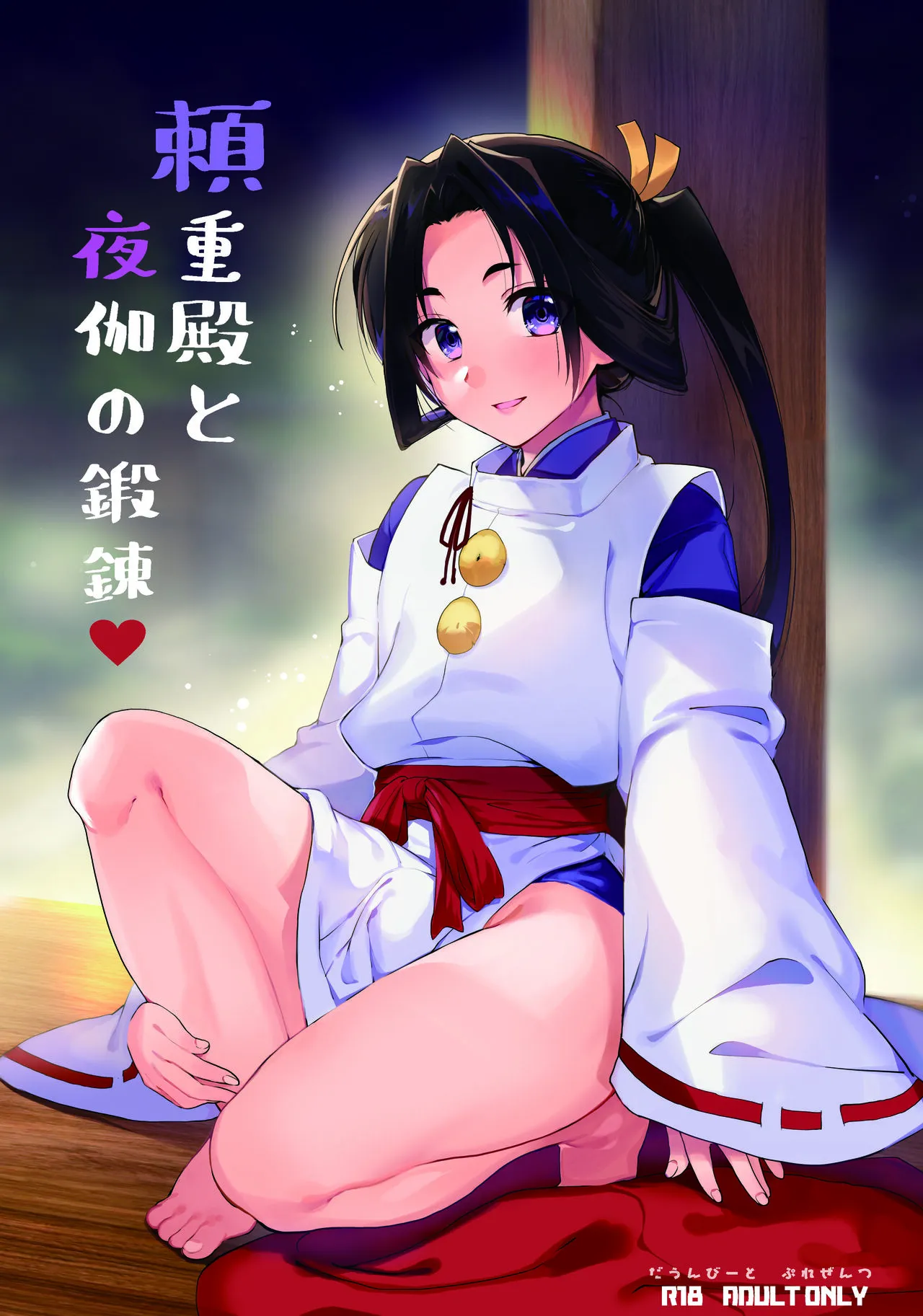 [新生ロリショタ (kozi、桐下悠司)] 頼重殿と夜伽の鍛錬♥ (逃げ上手の若君) [DL版]